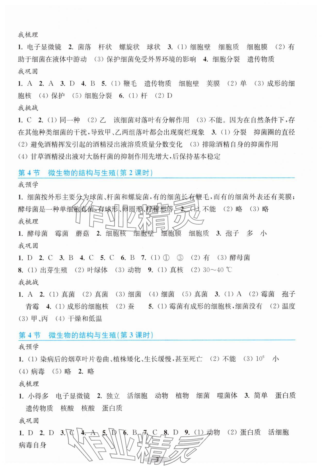 2025年預學與導學七年級科學下冊浙教版 第7頁