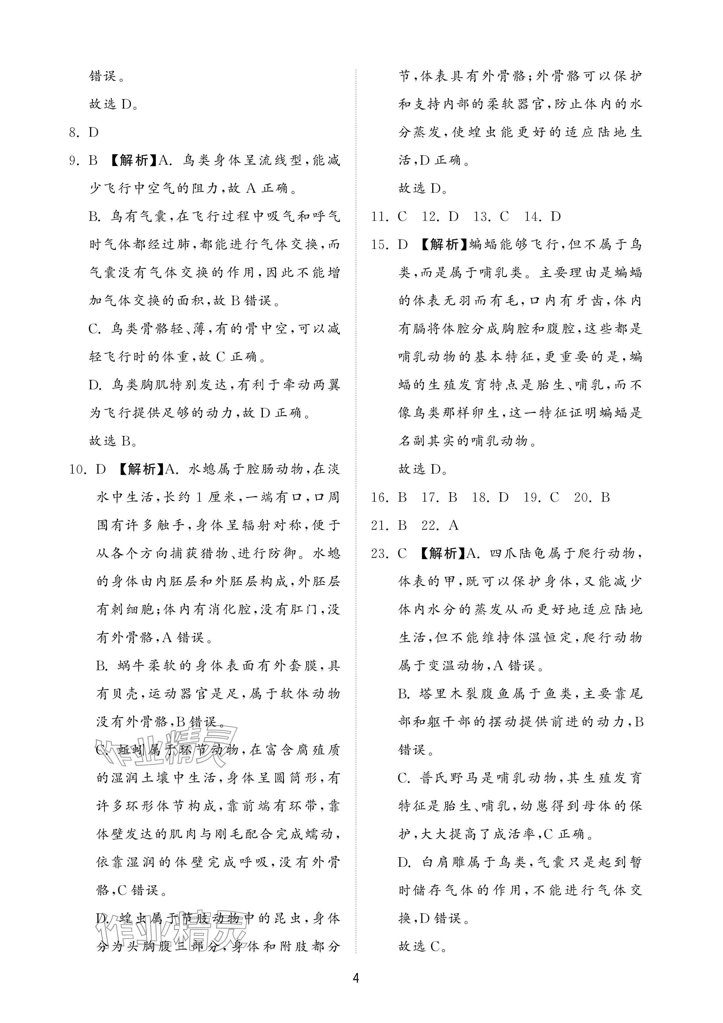 2024年同步練習(xí)冊(cè)配套檢測(cè)卷八年級(jí)生物上冊(cè)魯科版五四制 參考答案第4頁(yè)