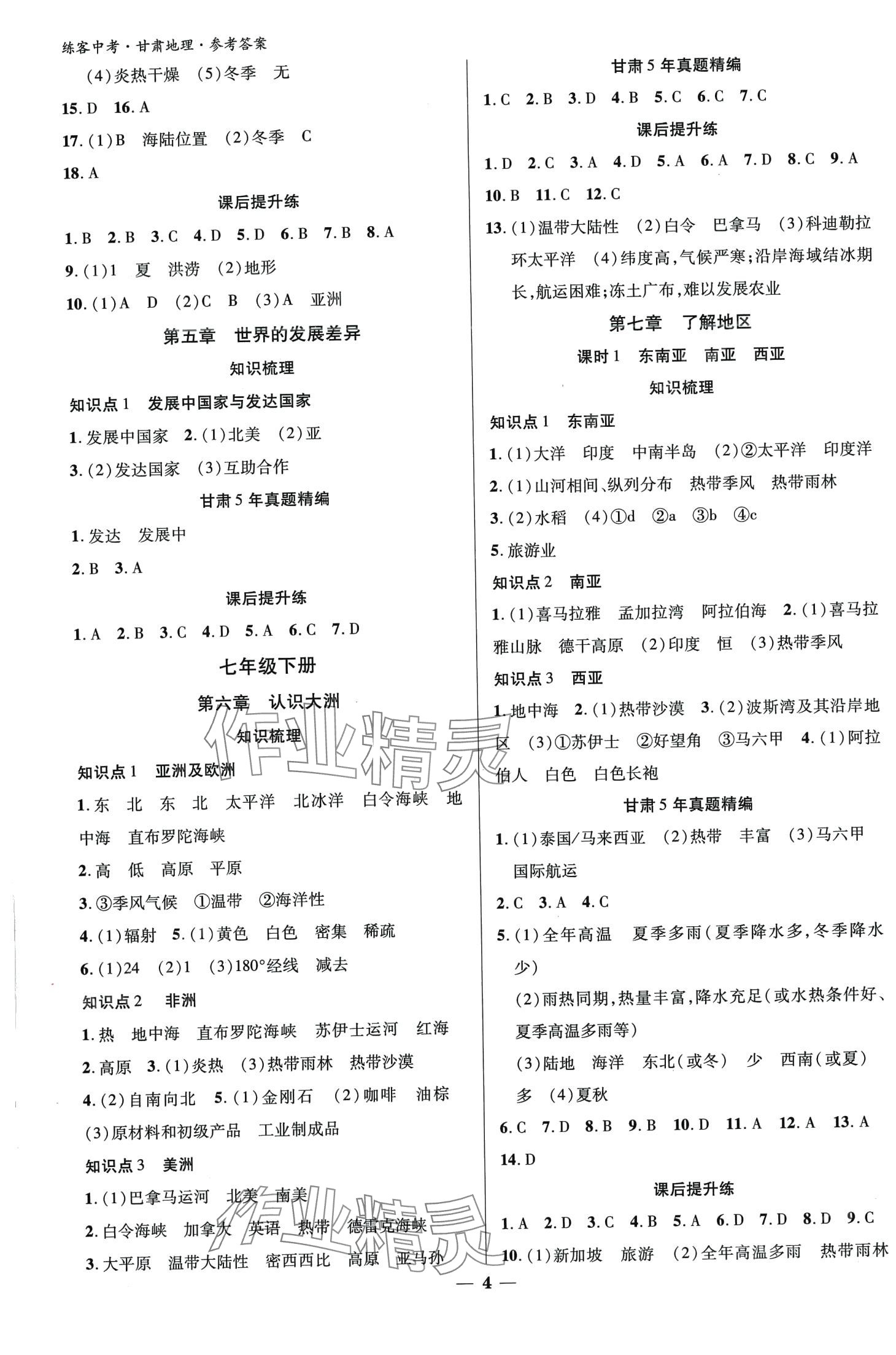 2024年練客中考提優(yōu)方案地理甘肅專版&nbsp;第3頁