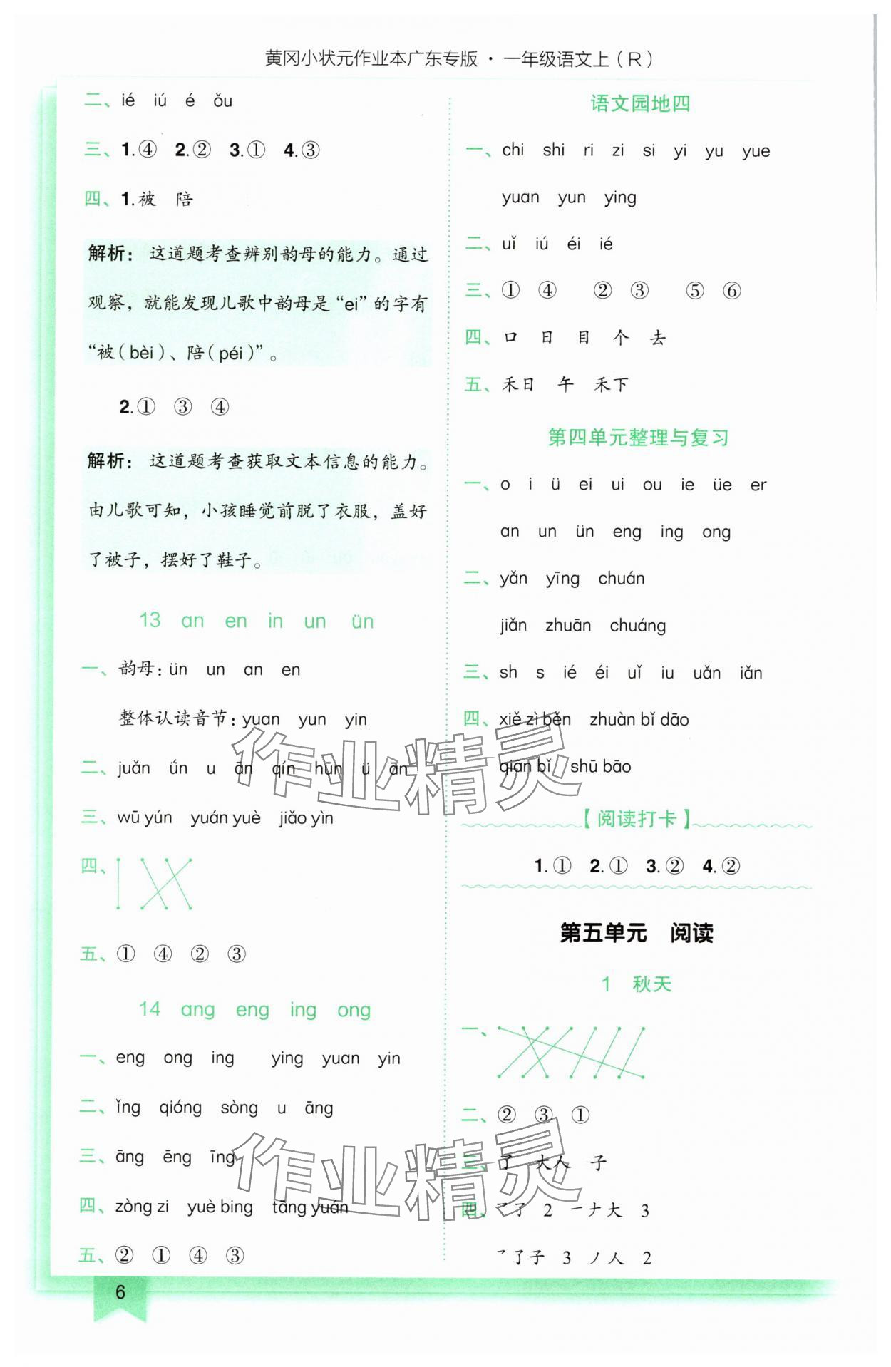 2025年黄冈小状元作业本一年级语文上册人教版广东专版 第6页