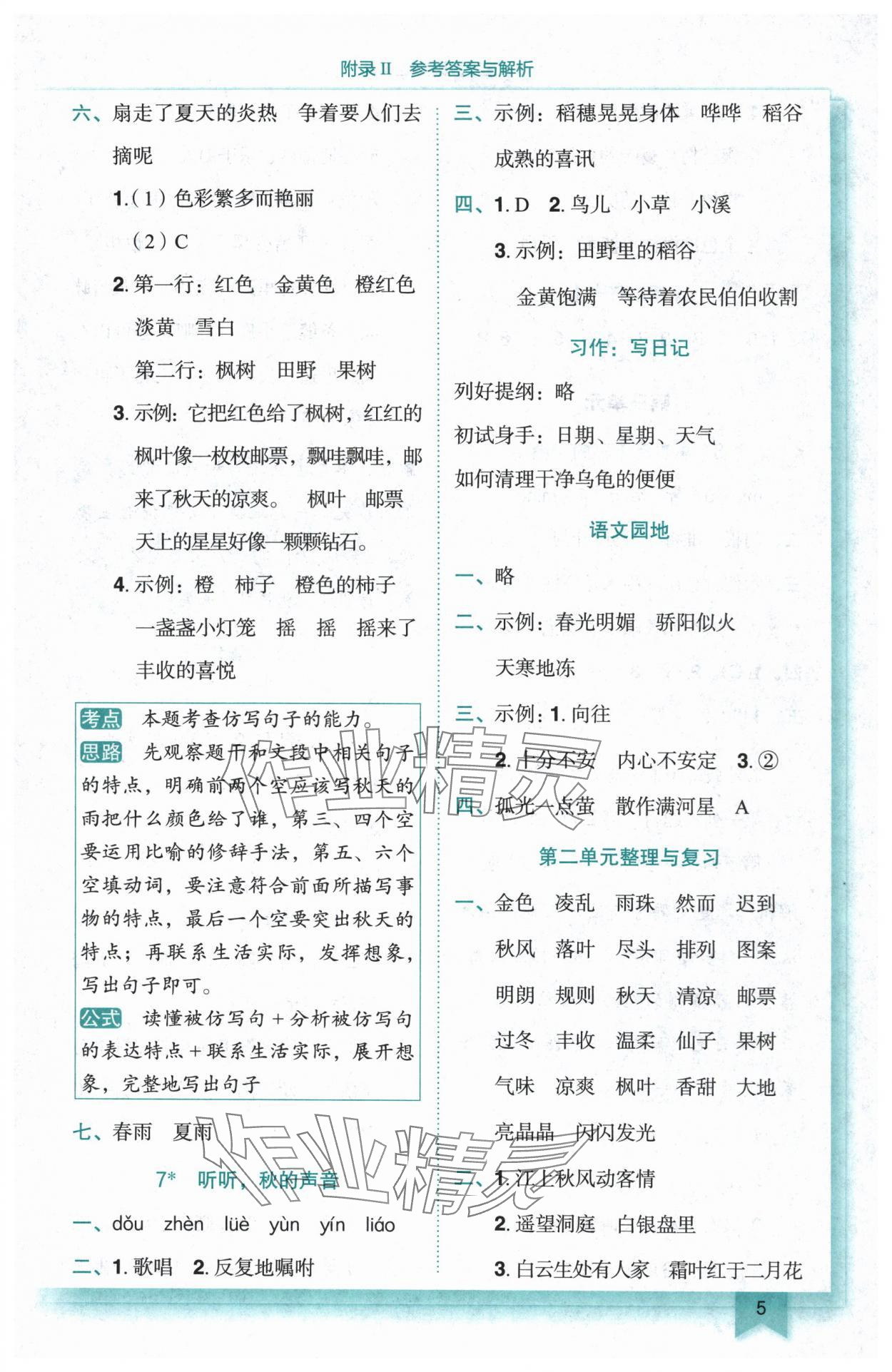 2025年黃岡小狀元作業(yè)本三年級(jí)語(yǔ)文上冊(cè)人教版 第5頁(yè)