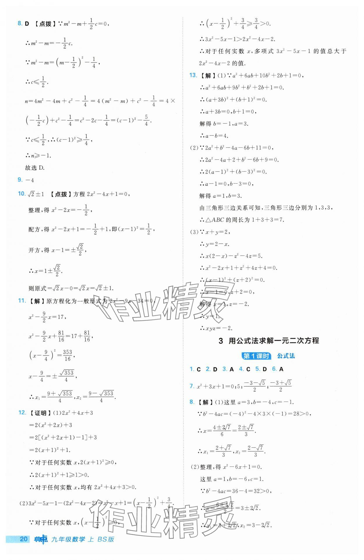 2025年綜合應用創新題典中點九年級數學上冊北師大版 第20頁