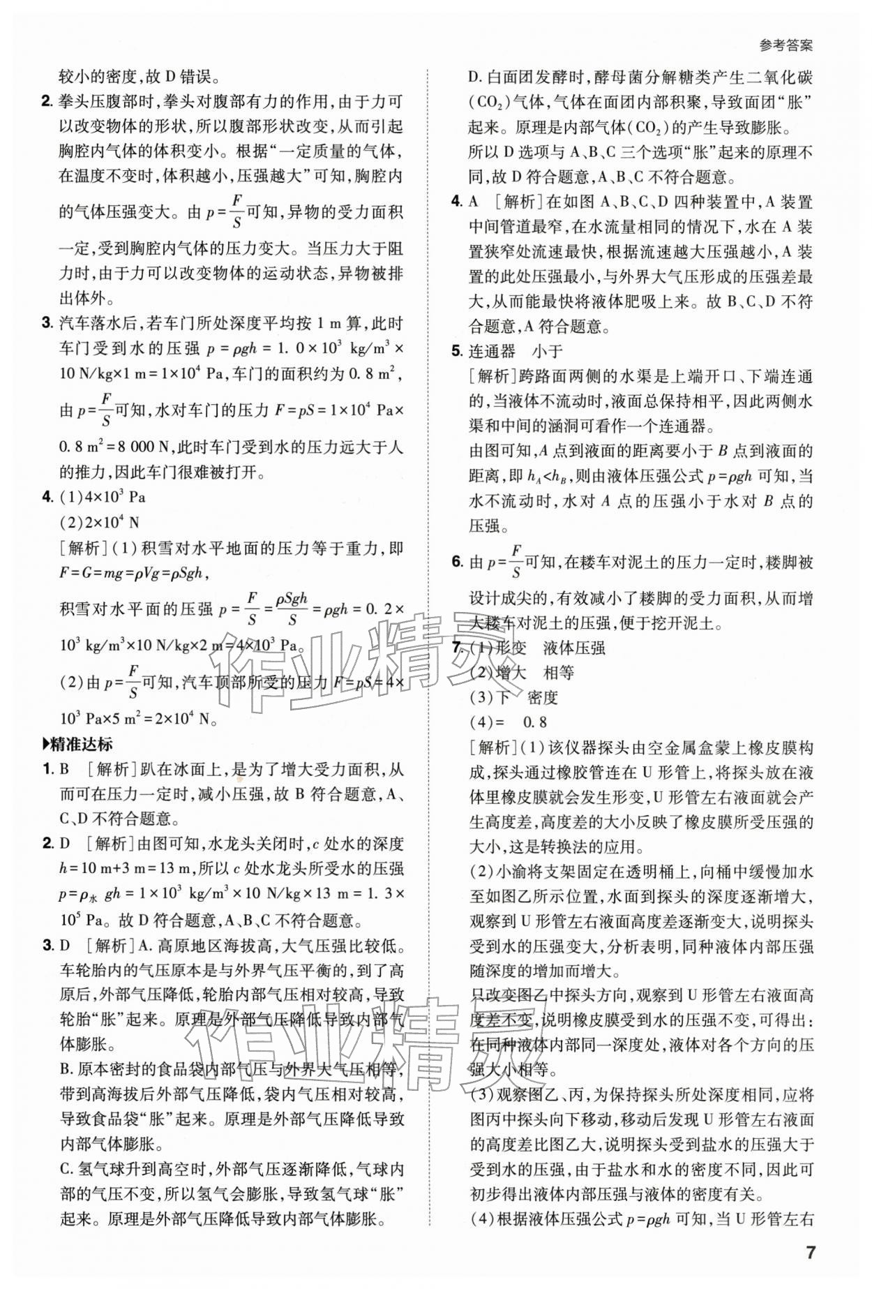 2026年山西省中考指导物理&nbsp;参考答案第7页