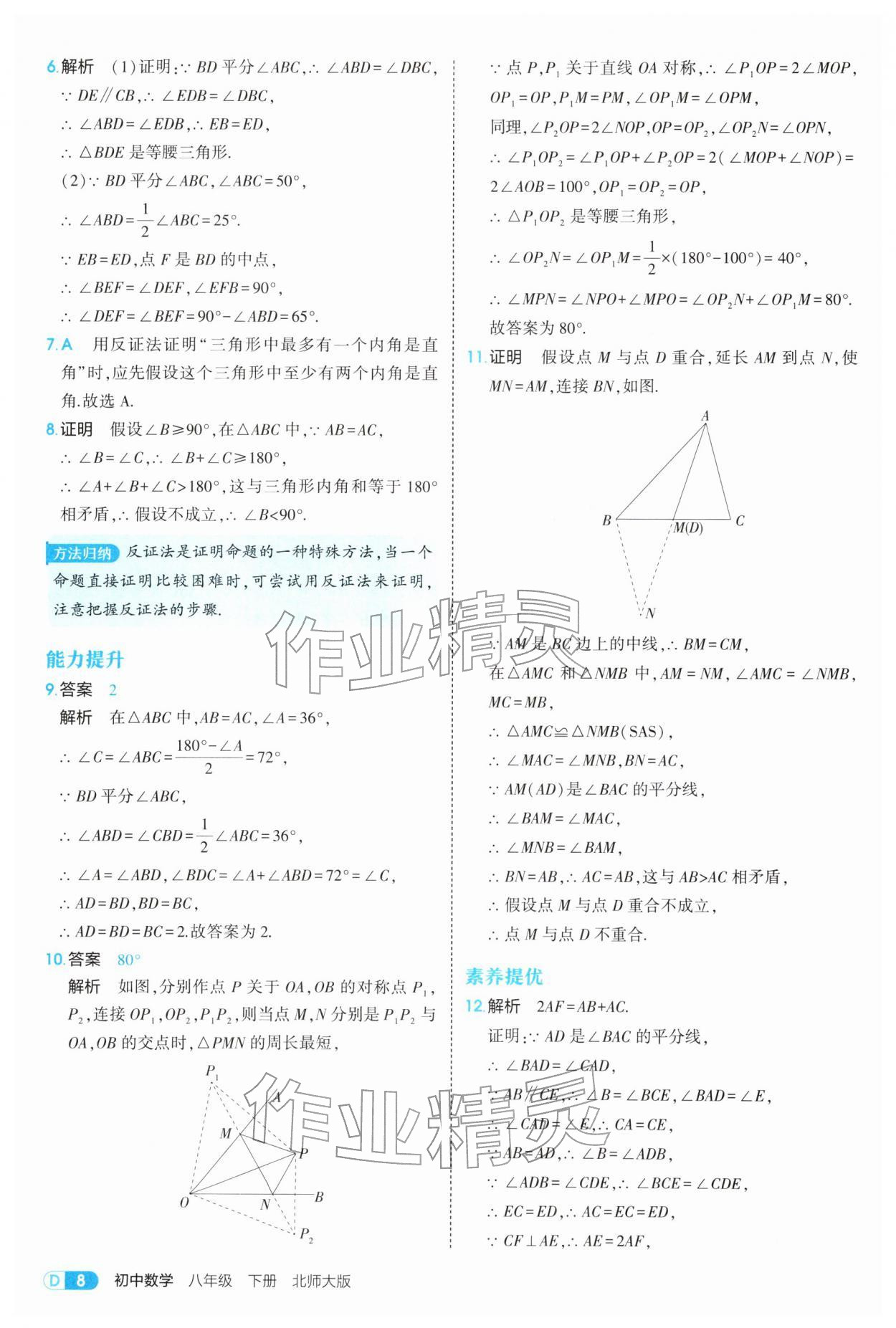 2026年5年中考3年模拟八年级数学下册北师大版&nbsp;参考答案第8页
