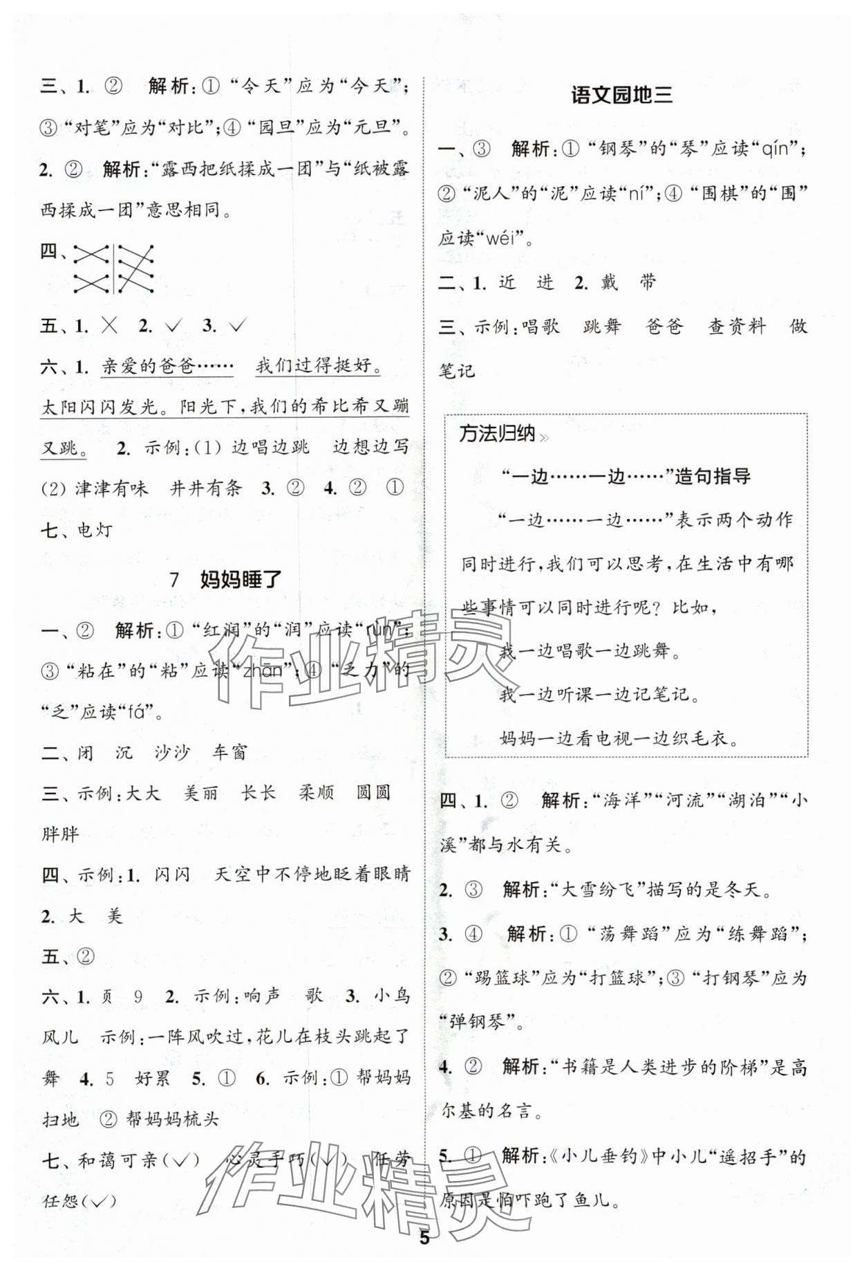 2024年通城学典课时作业本二年级语文上册人教版浙江专版 参考答案第5页