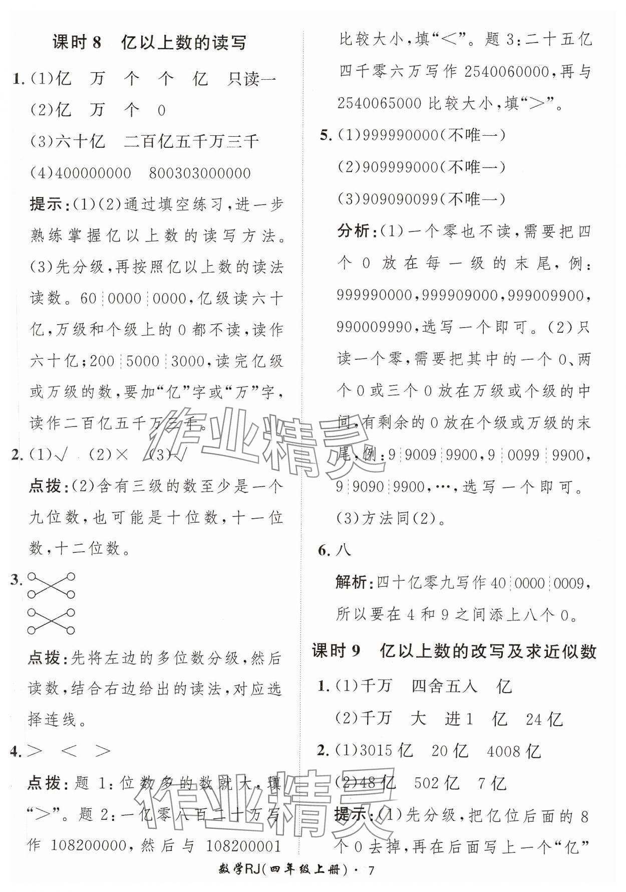 2023年黃岡360定制課時(shí)四年級(jí)數(shù)學(xué)上冊(cè)人教版 參考答案第7頁