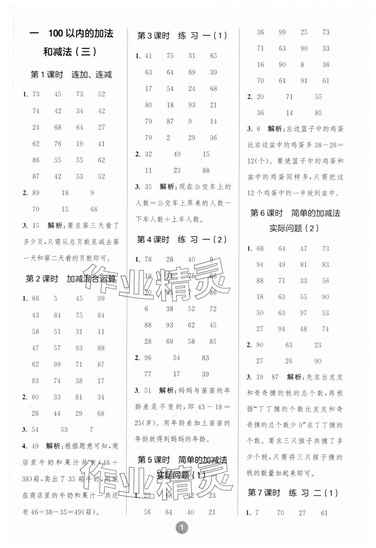 2023年小学数学计算10分钟二年级上册苏教版 参考答案第1页