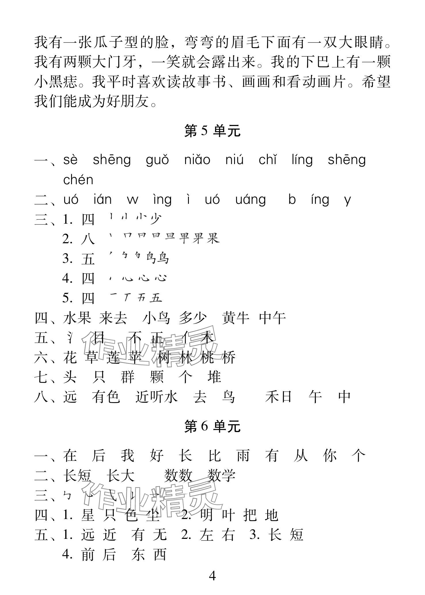 2025年一線名師總復(fù)習(xí)寒假作業(yè)海南出版社一年級(jí)語文人教版 參考答案第4頁