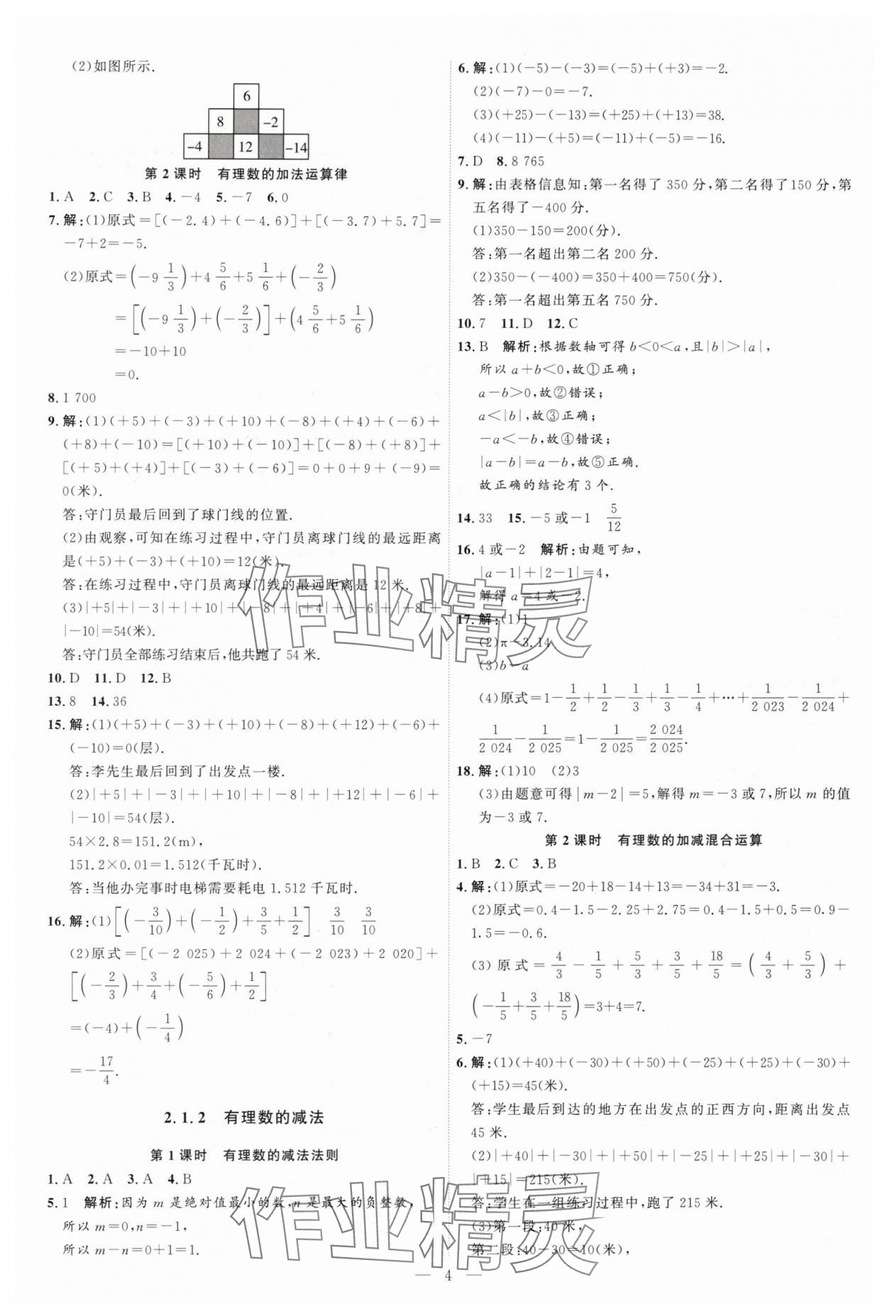 2025年優(yōu)加學(xué)案課時(shí)通七年級(jí)數(shù)學(xué)上冊(cè)人教版 第4頁(yè)