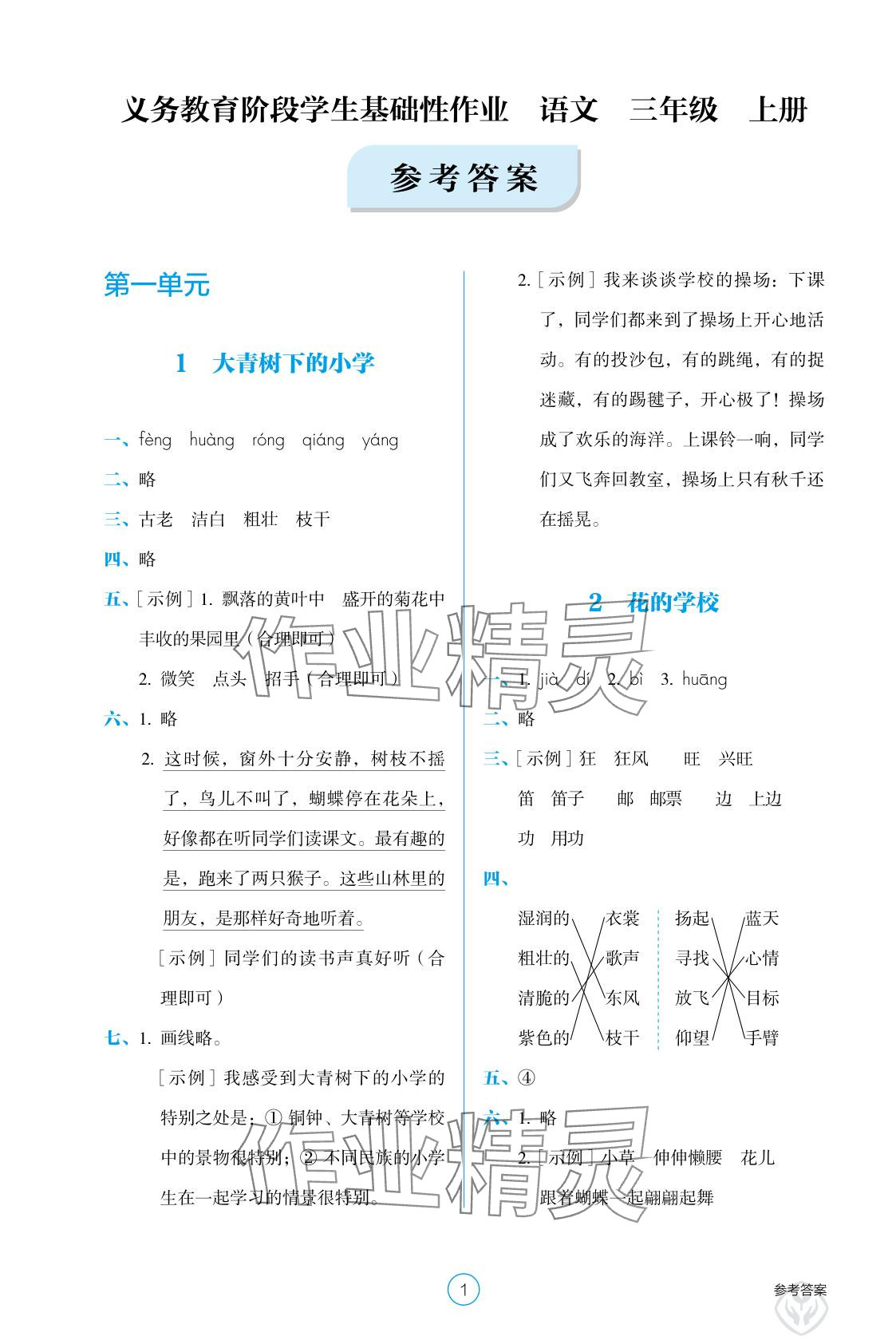 2025年学生基础性作业三年级语文上册人教版 参考答案第1页