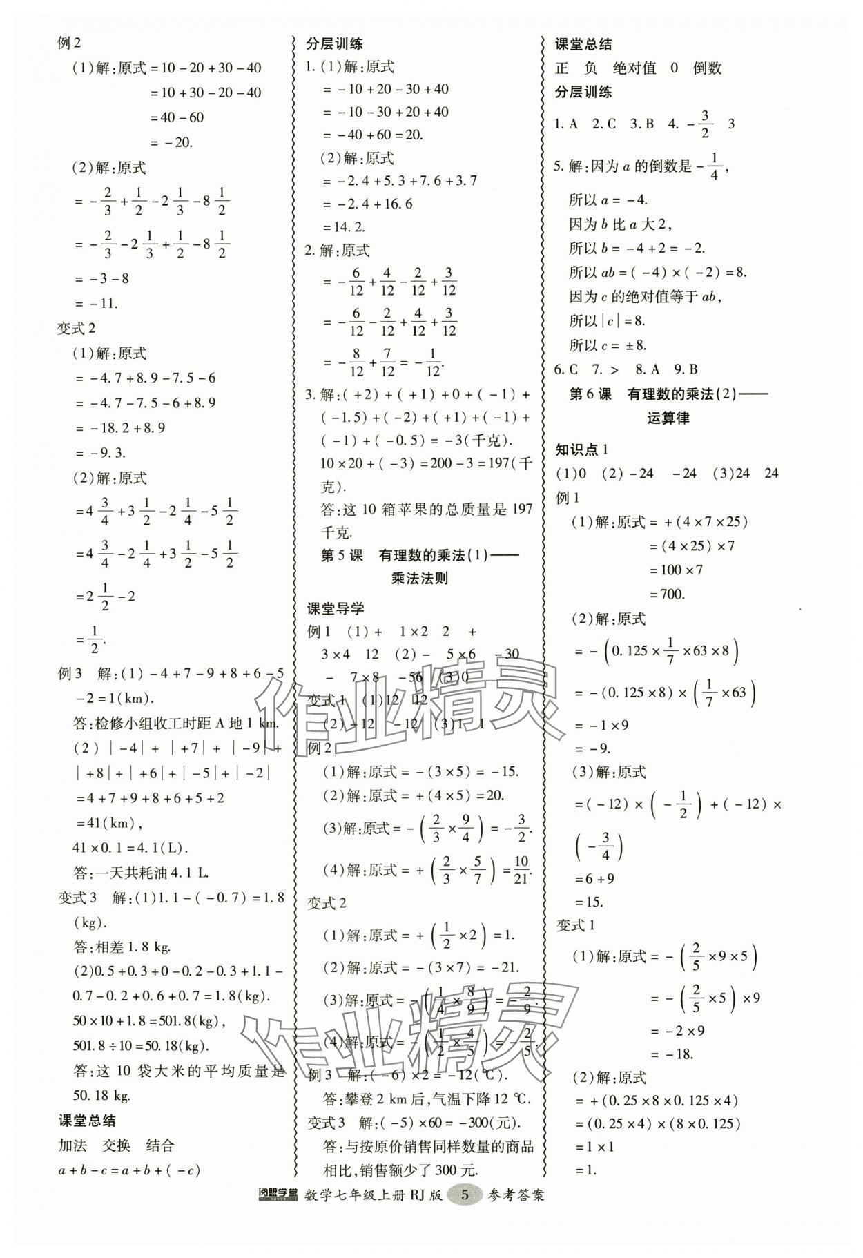 2024年分層導(dǎo)學(xué)案吉林教育出版社七年級數(shù)學(xué)上冊人教版 參考答案第5頁