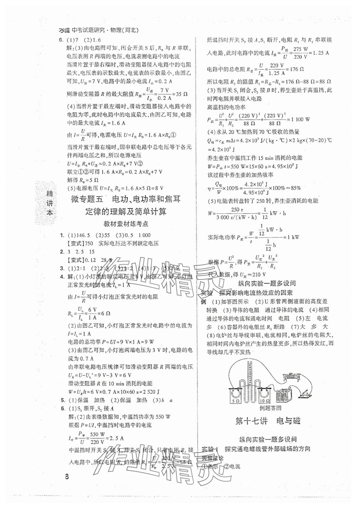 2024年萬唯中考試題研究物理河北專版 參考答案第8頁