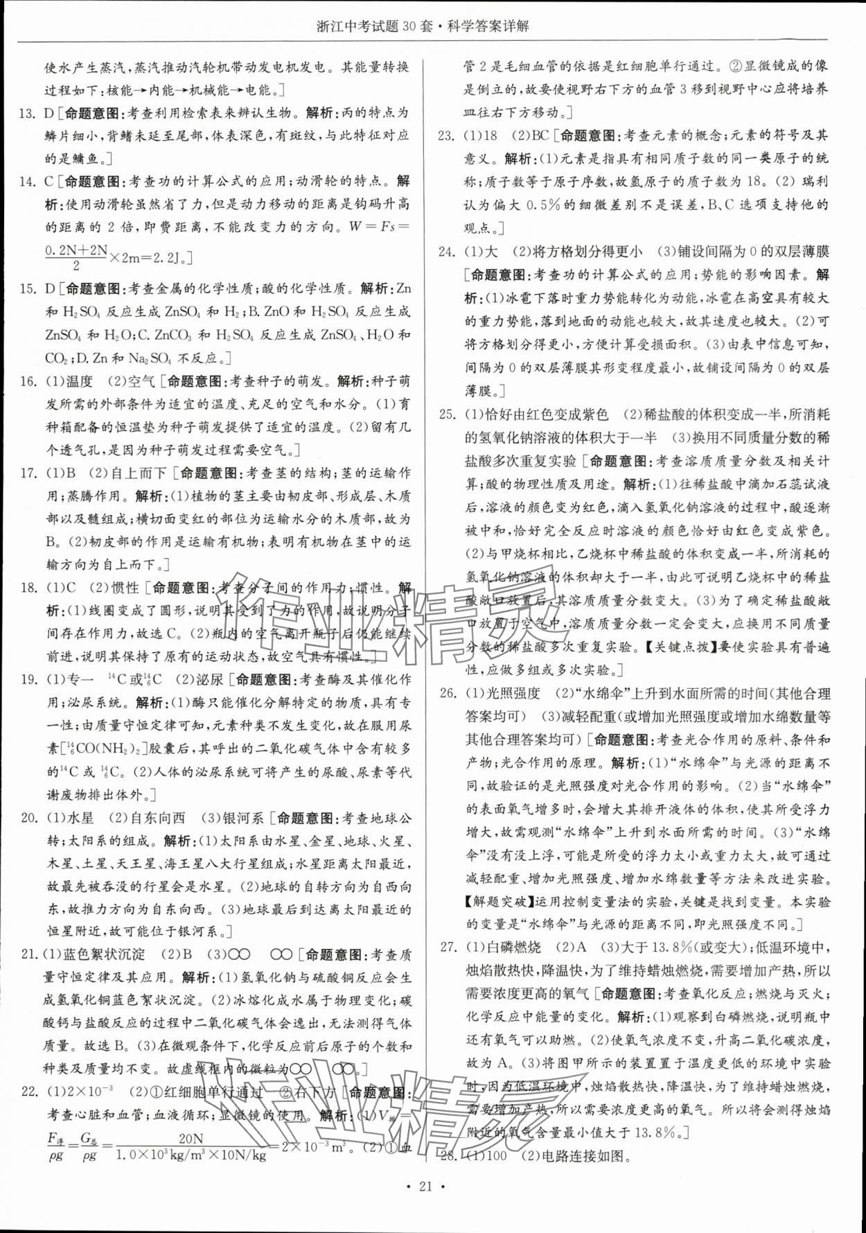 2024年浙江中考试题30套科学&nbsp;参考答案第21页