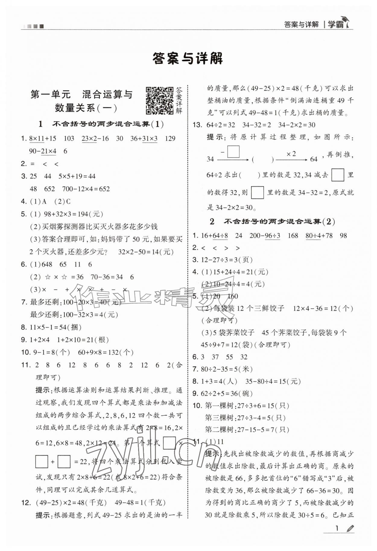 2026年经纶学典5星学霸三年级数学上册苏教版&nbsp;参考答案第1页