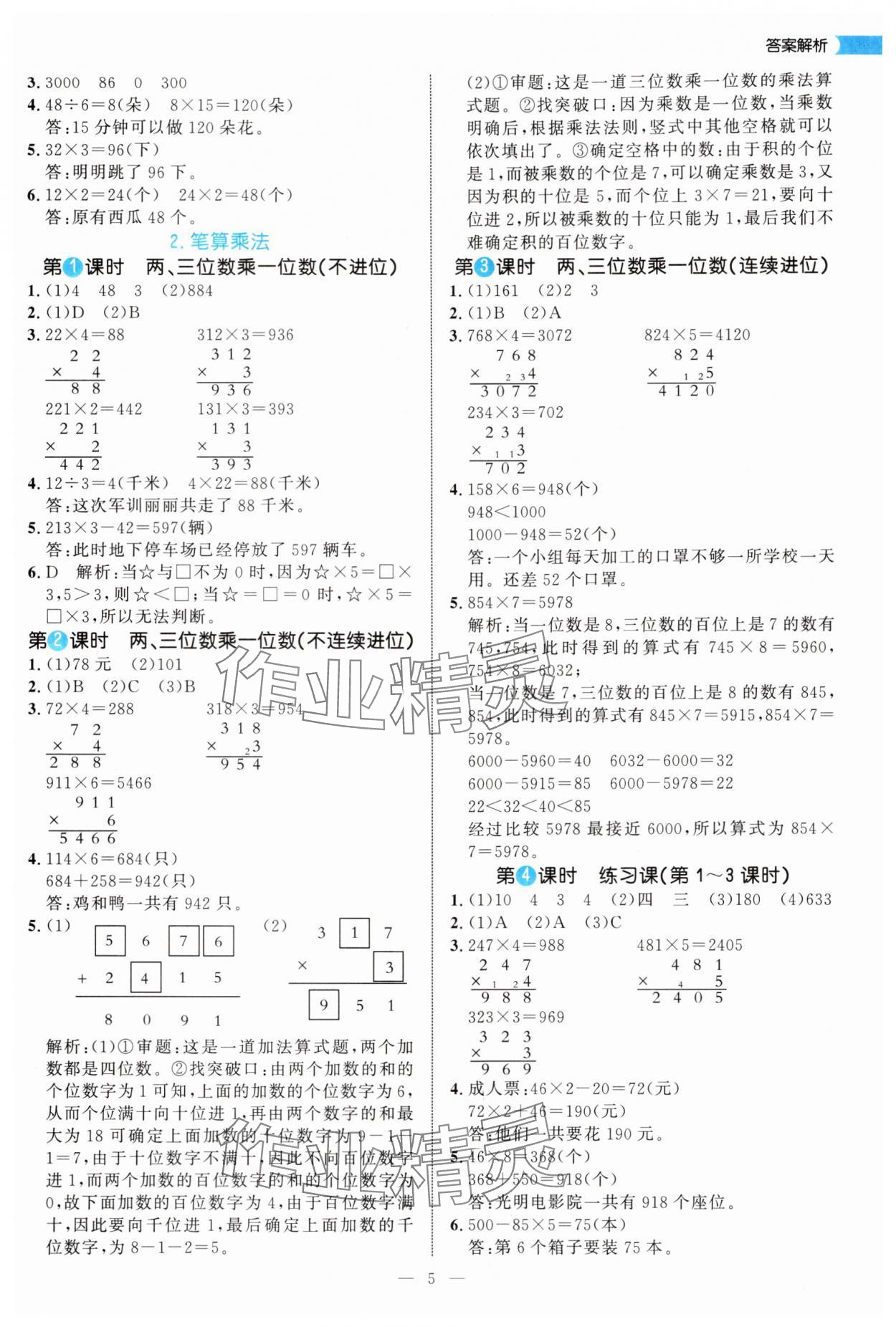 2025年细解巧练三年级数学上册人教版 第5页