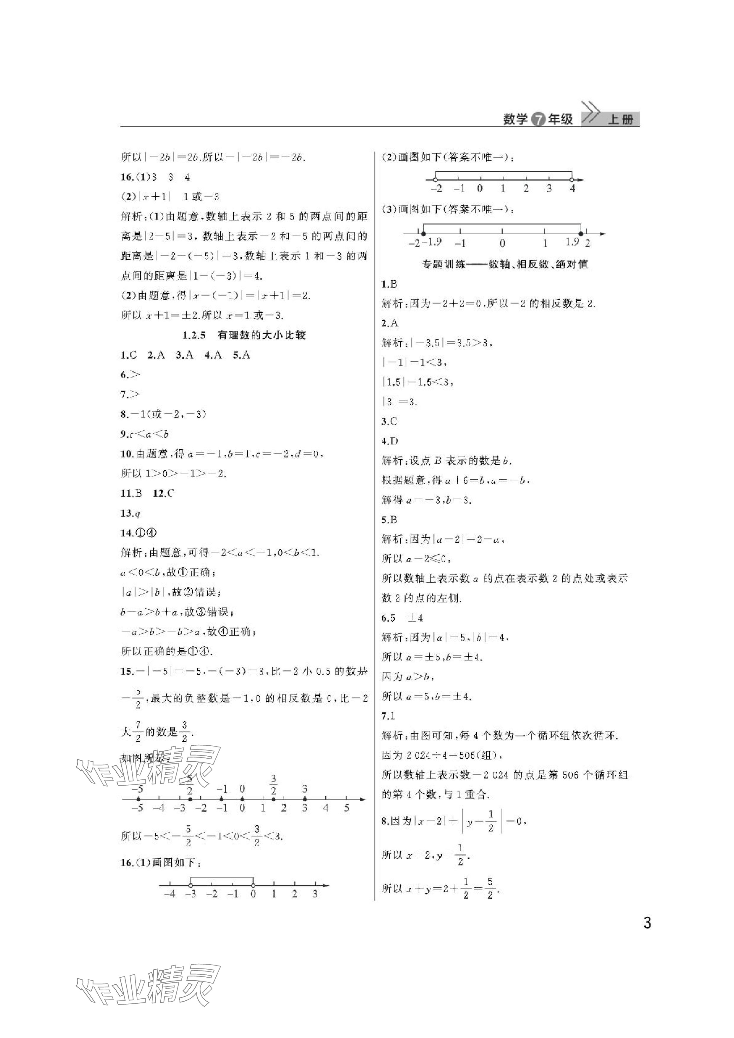 2024年课堂作业武汉出版社七年级数学上册人教版 参考答案第3页