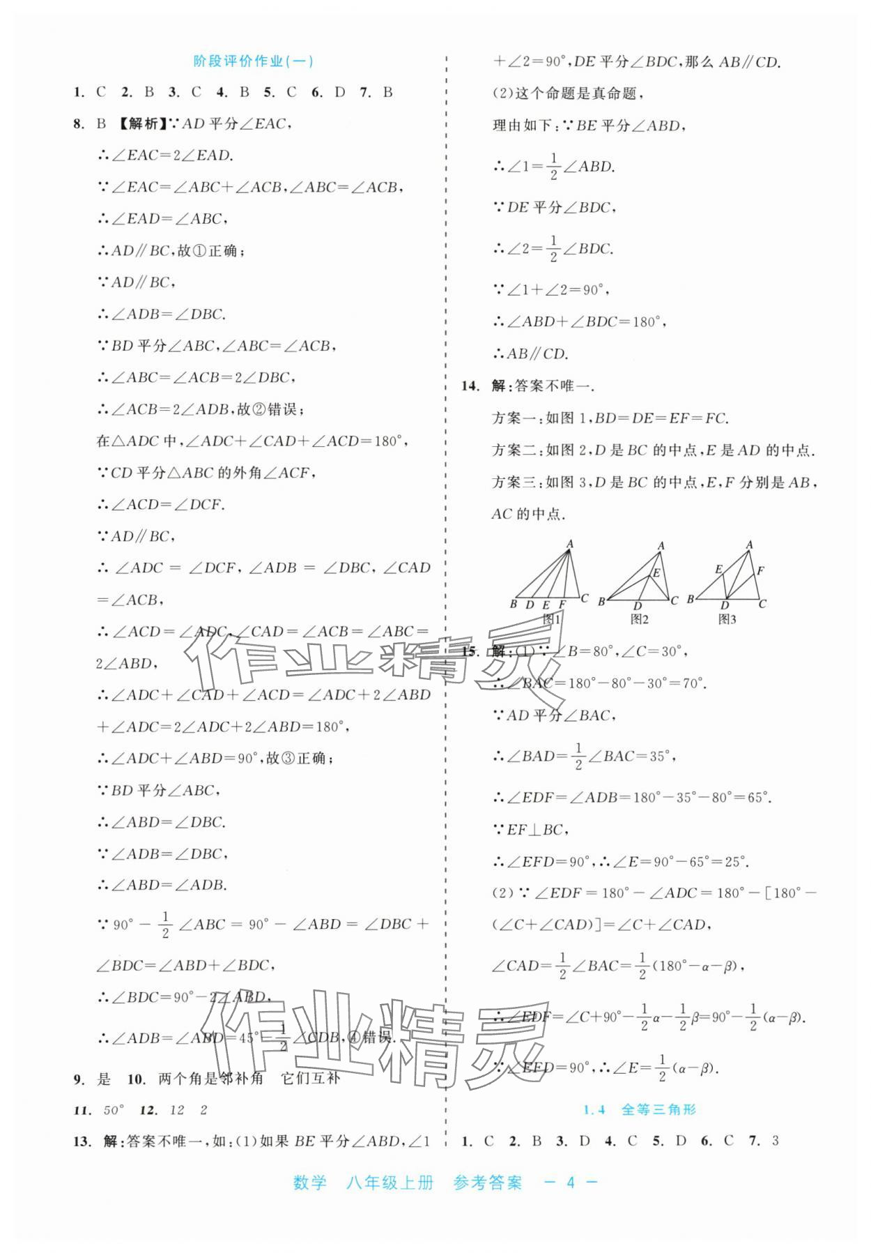 2024年精彩练习就练这一本八年级数学上册浙教版评议教辅 第4页