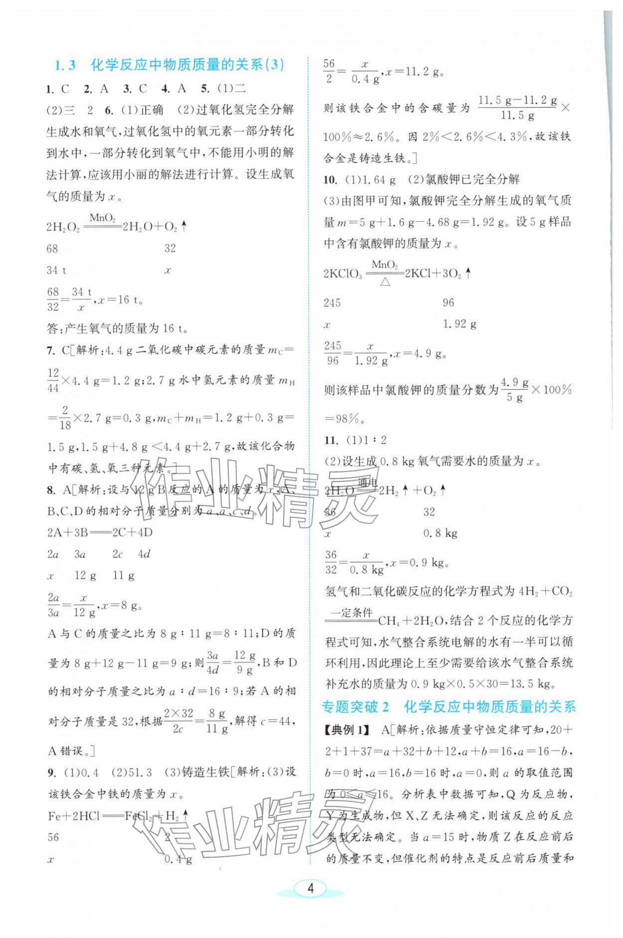 2026年教与学浙江教育出版社八年级科学下册浙教版&nbsp;第4页