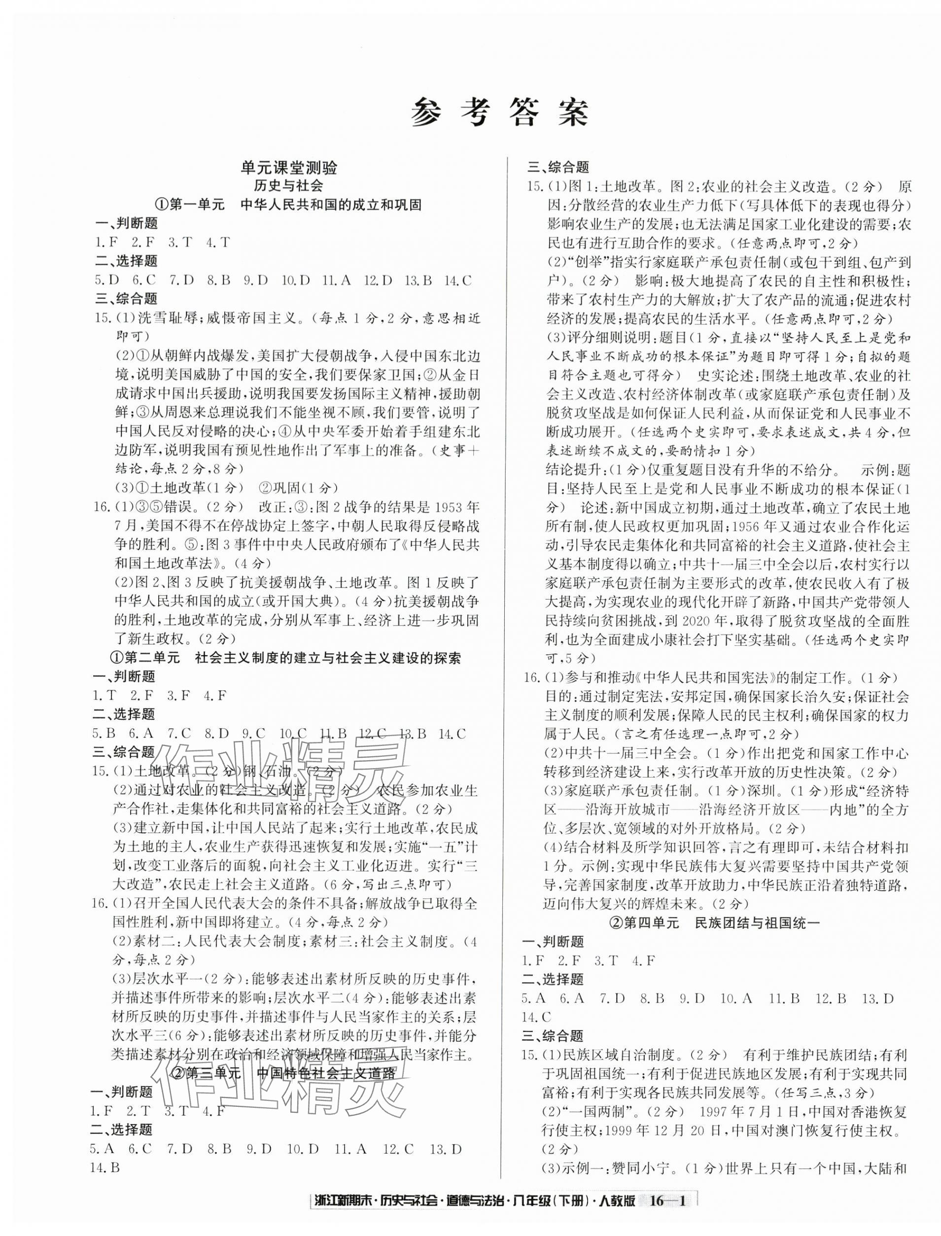2025年勵耘書業浙江新期末八年級歷史與社會道德與法治下冊人教版 第1頁