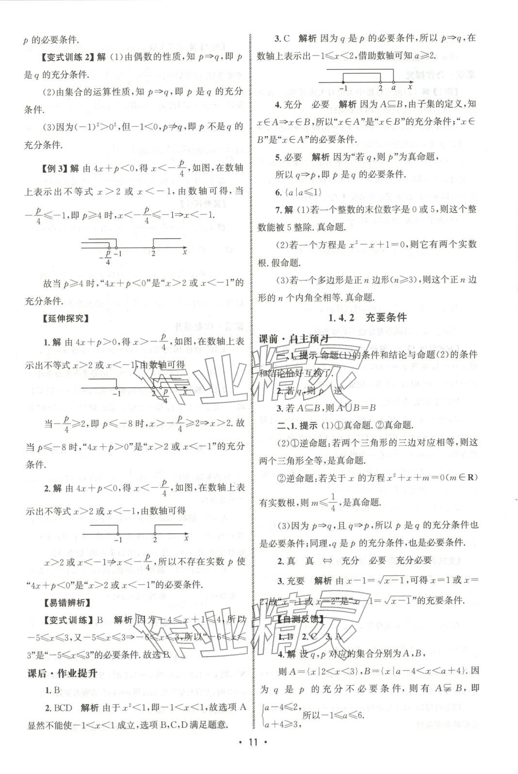 2025年同步练习册人民教育出版社高一数学必修第一册人教版 第10页