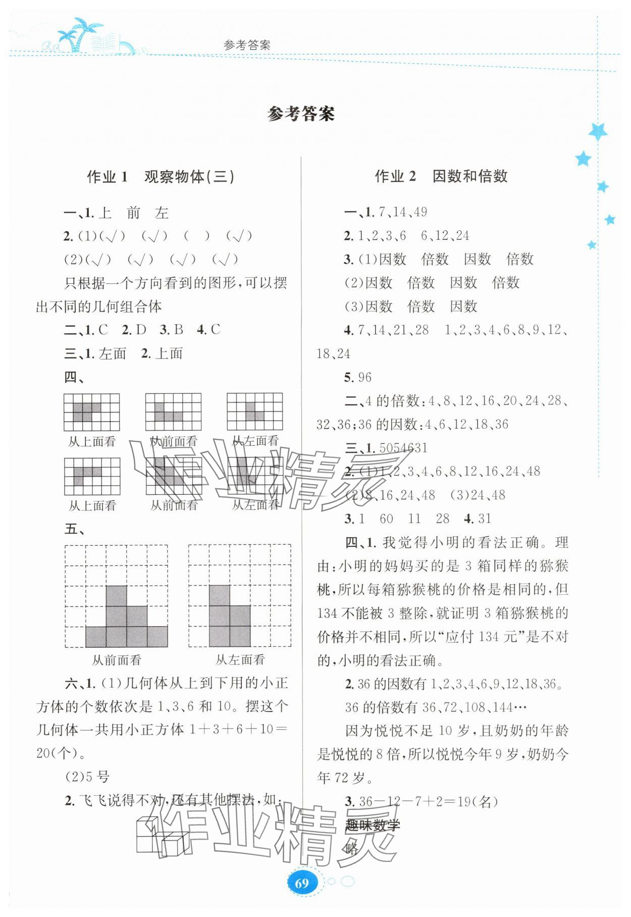 2025年暑假作业贵州人民出版社五年级数学人教版 第1页