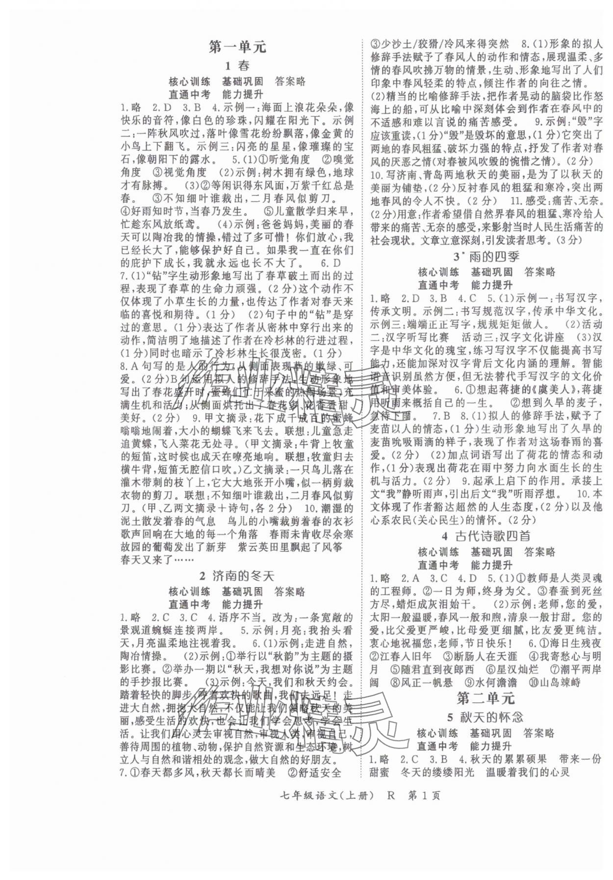 2025年启航新课堂七年级语文上册人教版 参考答案第1页