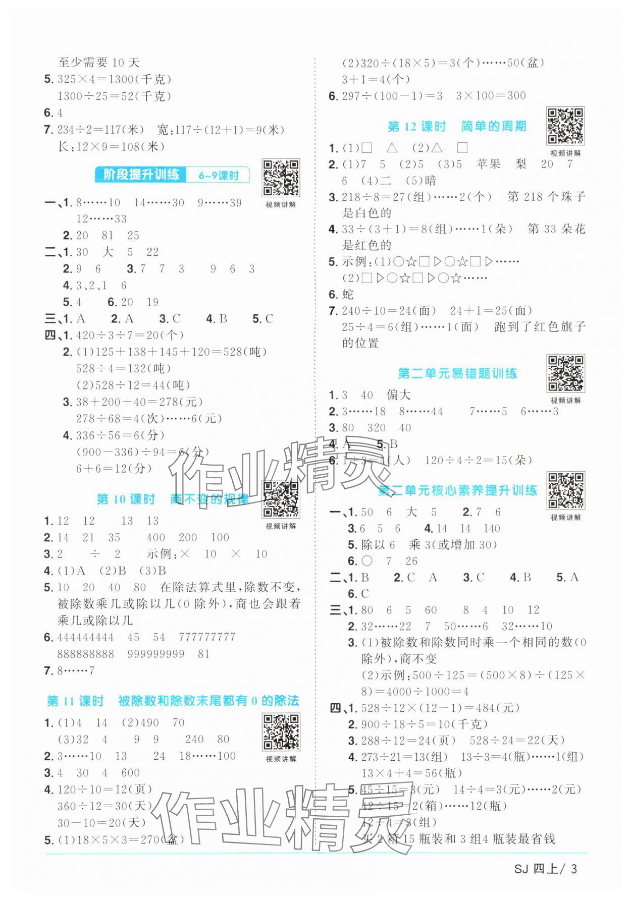 2024年陽(yáng)光同學(xué)課時(shí)優(yōu)化作業(yè)四年級(jí)數(shù)學(xué)上冊(cè)蘇教版 參考答案第3頁(yè)