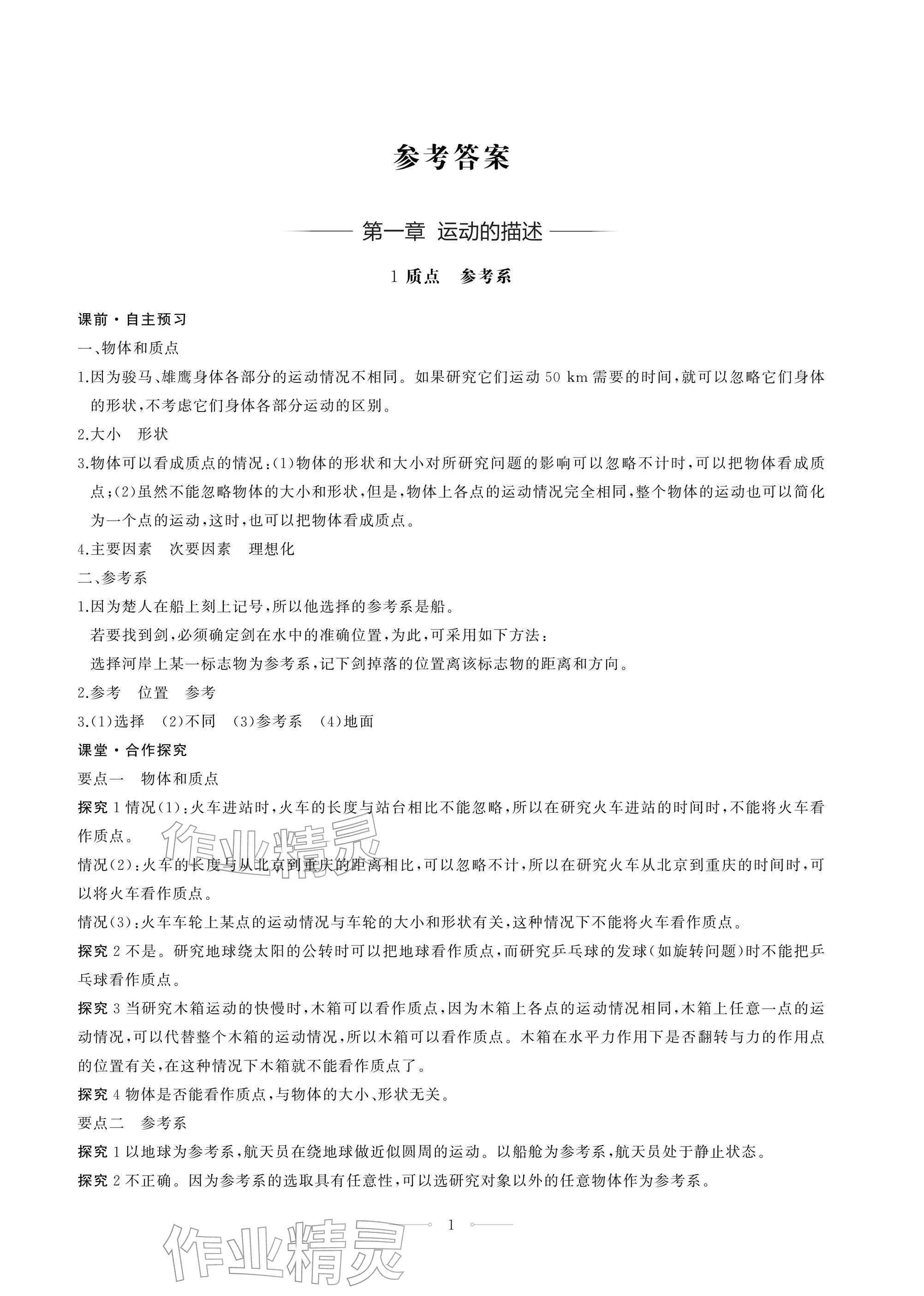 2025年同步练习册人民教育出版社高中物理必修第一册人教版江苏专版 参考答案第1页
