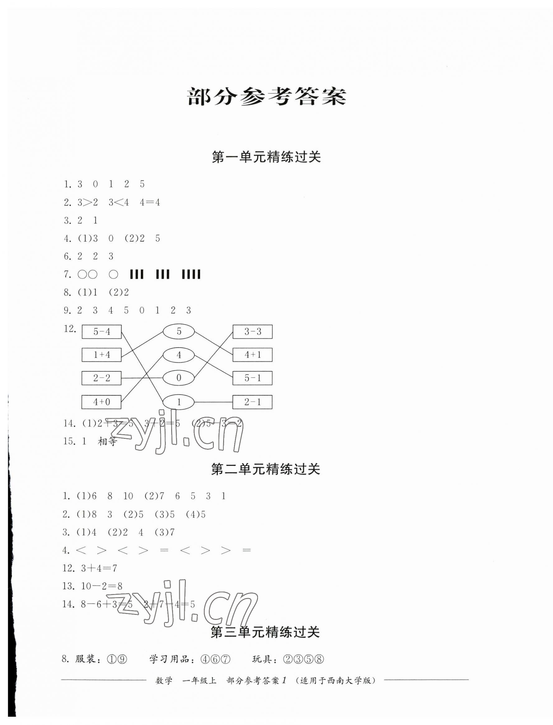 2023年精練過關(guān)四川教育出版社一年級(jí)數(shù)學(xué)上冊(cè)西師大版 第1頁