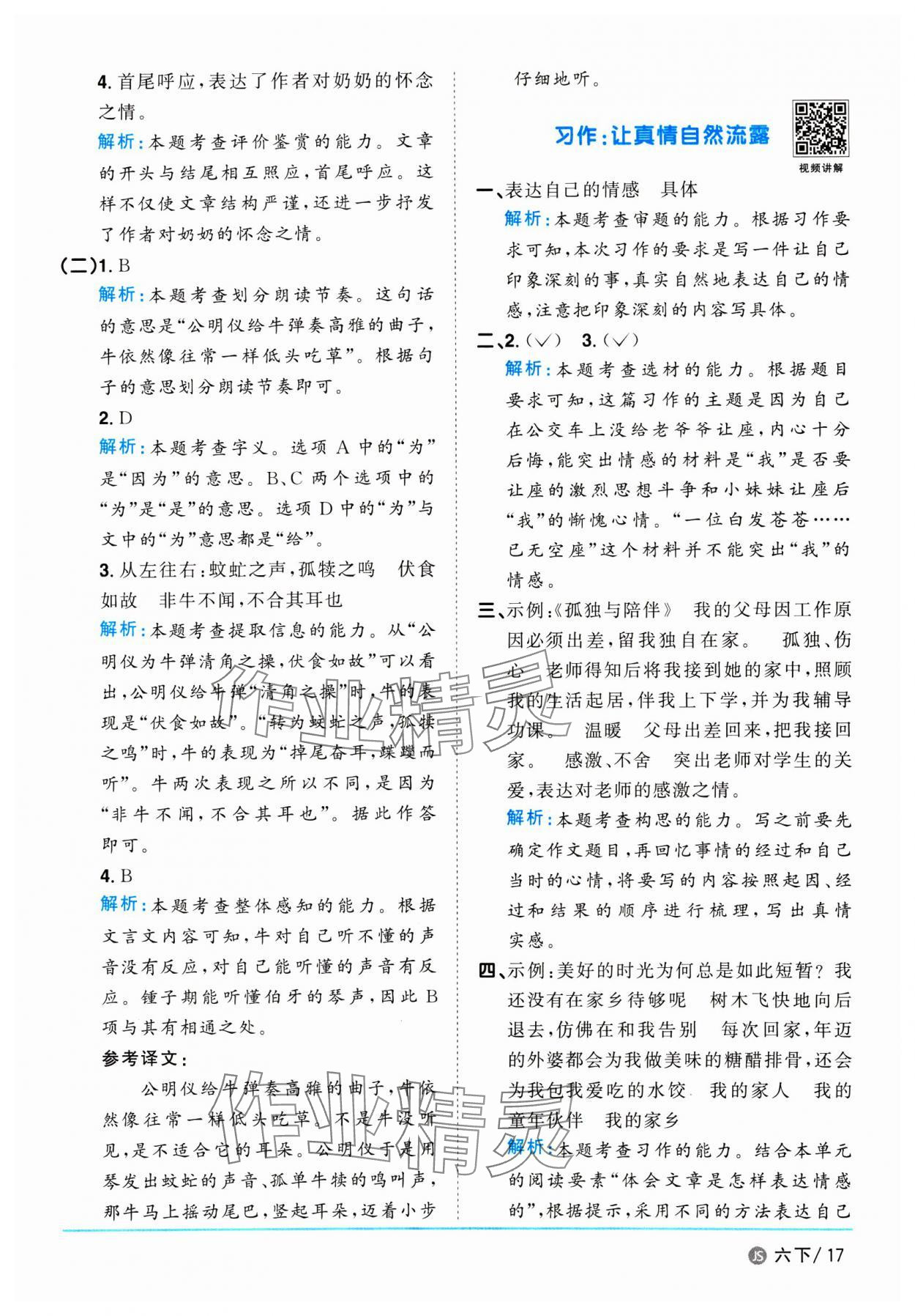 2025年陽光同學課時優化作業六年級語文下冊人教版江蘇專版&nbsp;參考答案第17頁