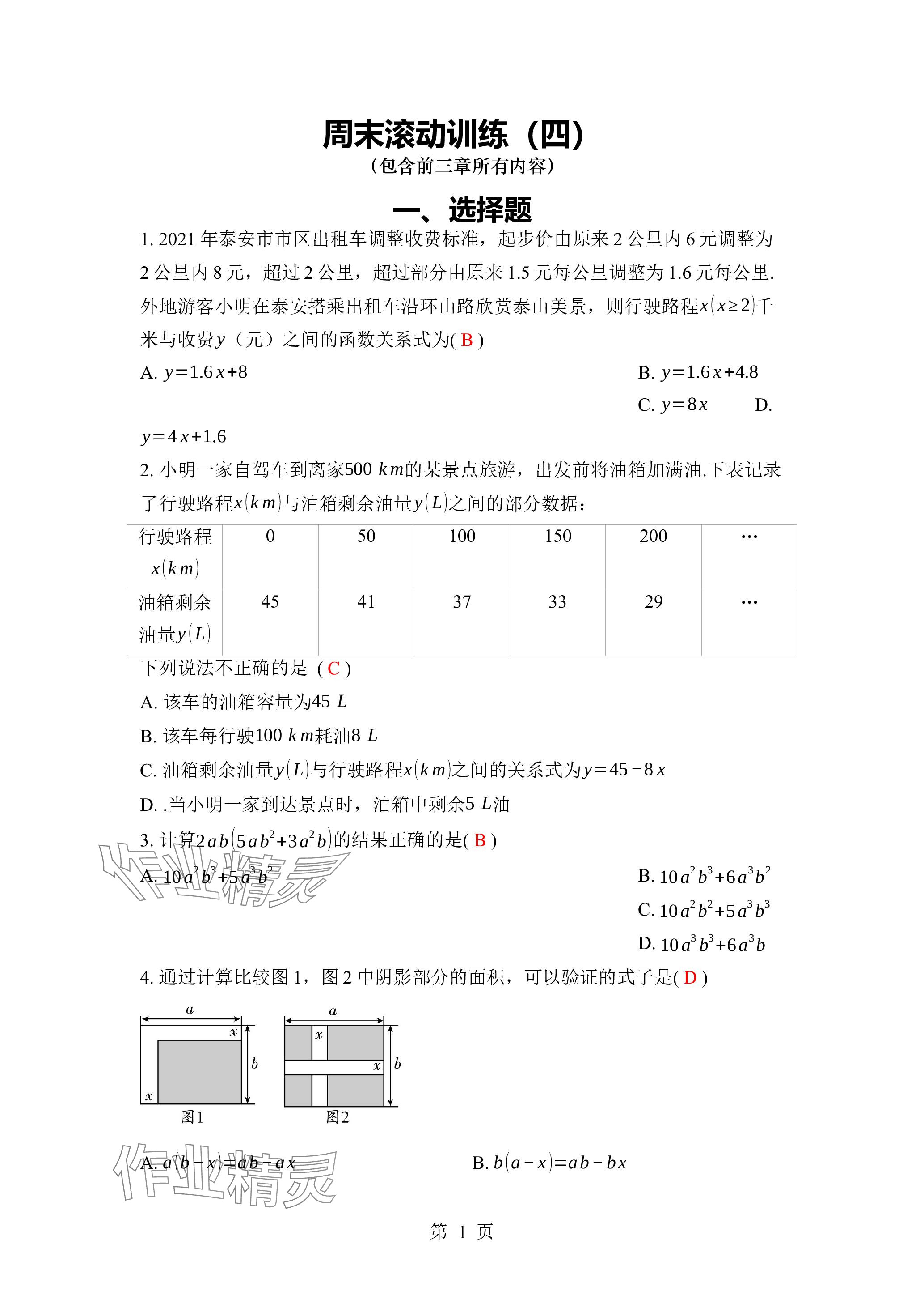 2024年廣東名師講練通七年級數學下冊北師大版深圳專版 參考答案第19頁