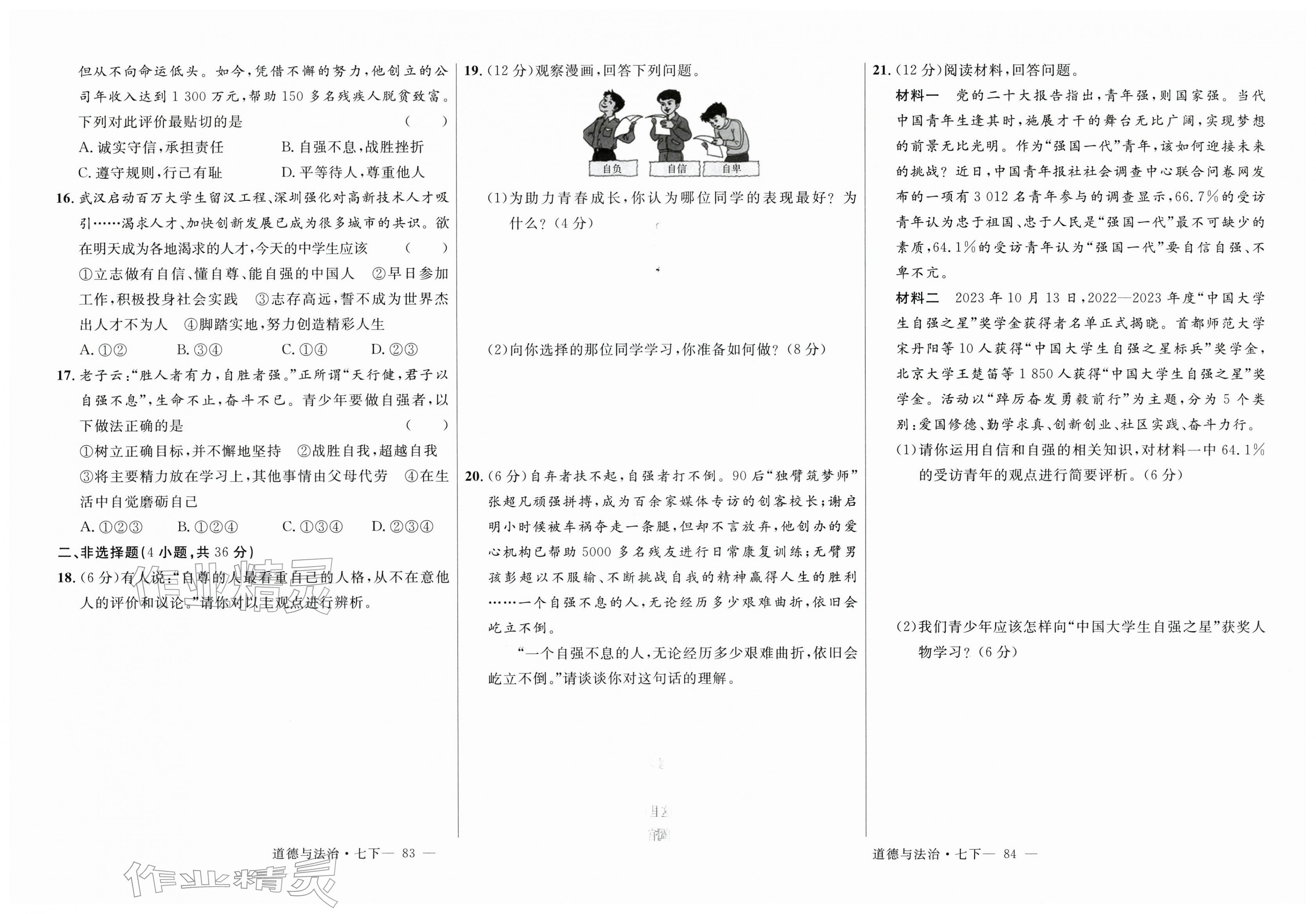 2026年新起点作业本七年级道德与法治下册人教版&nbsp;第4页