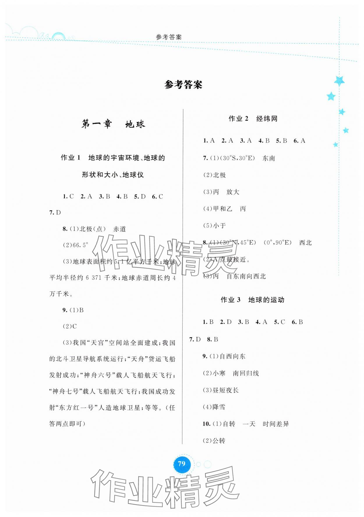 2025年寒假作业内蒙古教育出版社七年级地理 第1页