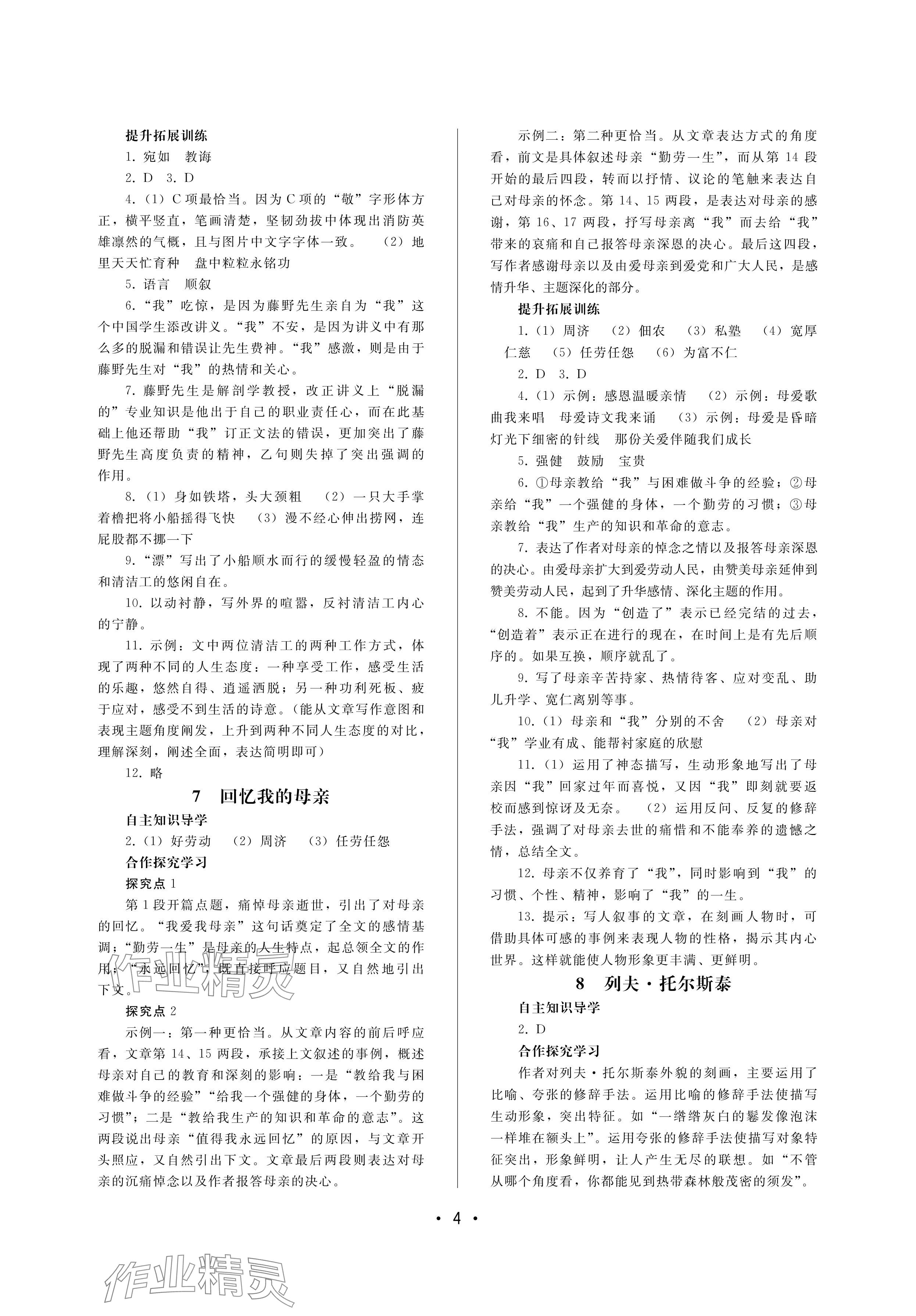 2024年新課程學(xué)習(xí)輔導(dǎo)八年級(jí)語(yǔ)文上冊(cè)人教版中山專(zhuān)版 參考答案第4頁(yè)