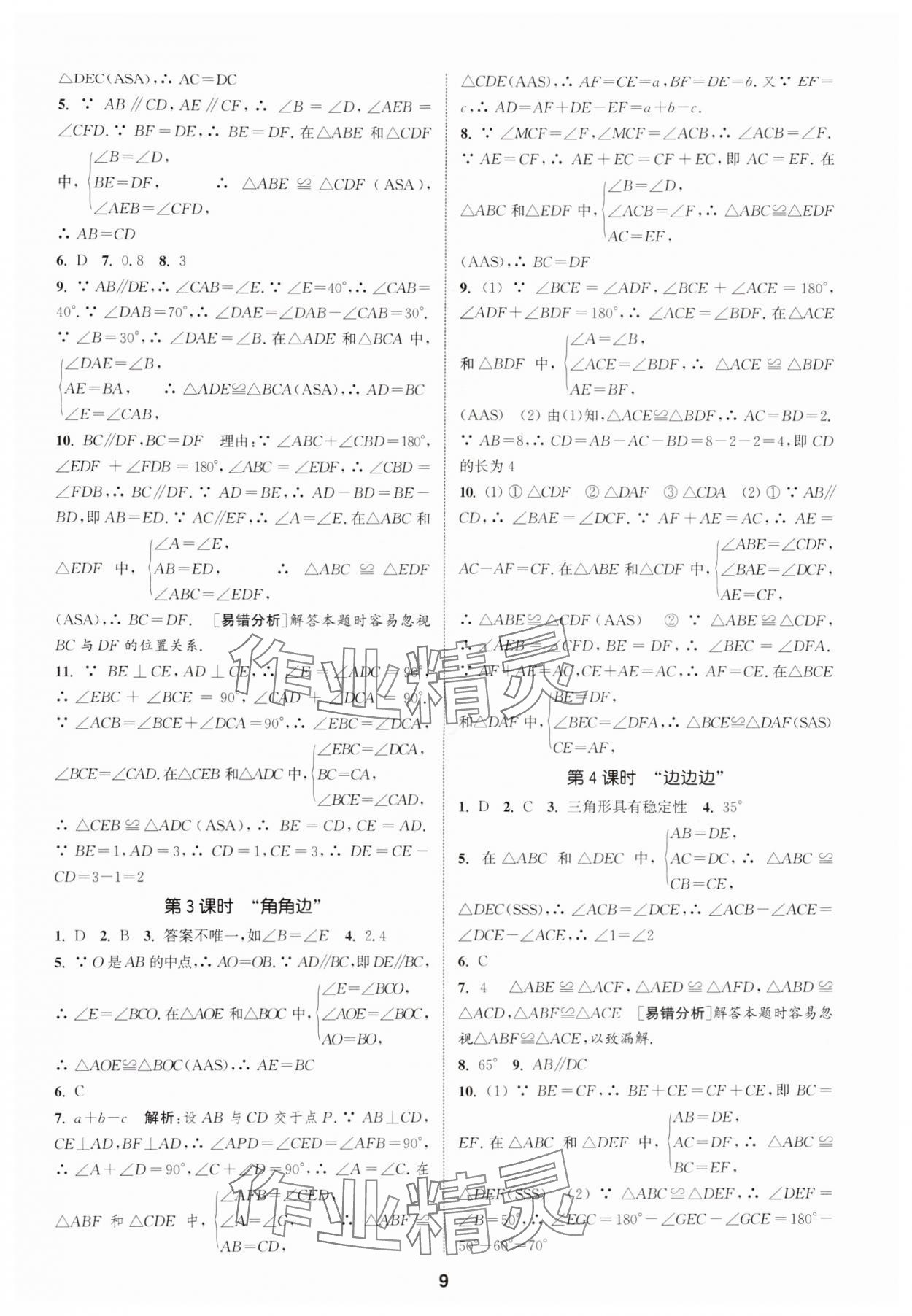 2025年通成学典课时作业本八年级数学上册苏科版宿迁专版 第9页