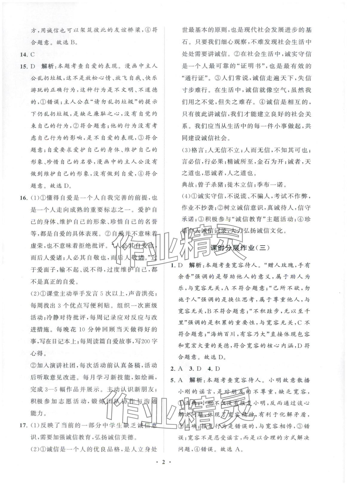 2025年同步练习册分层卷六年级道德与法治上册人教版五四制 第2页