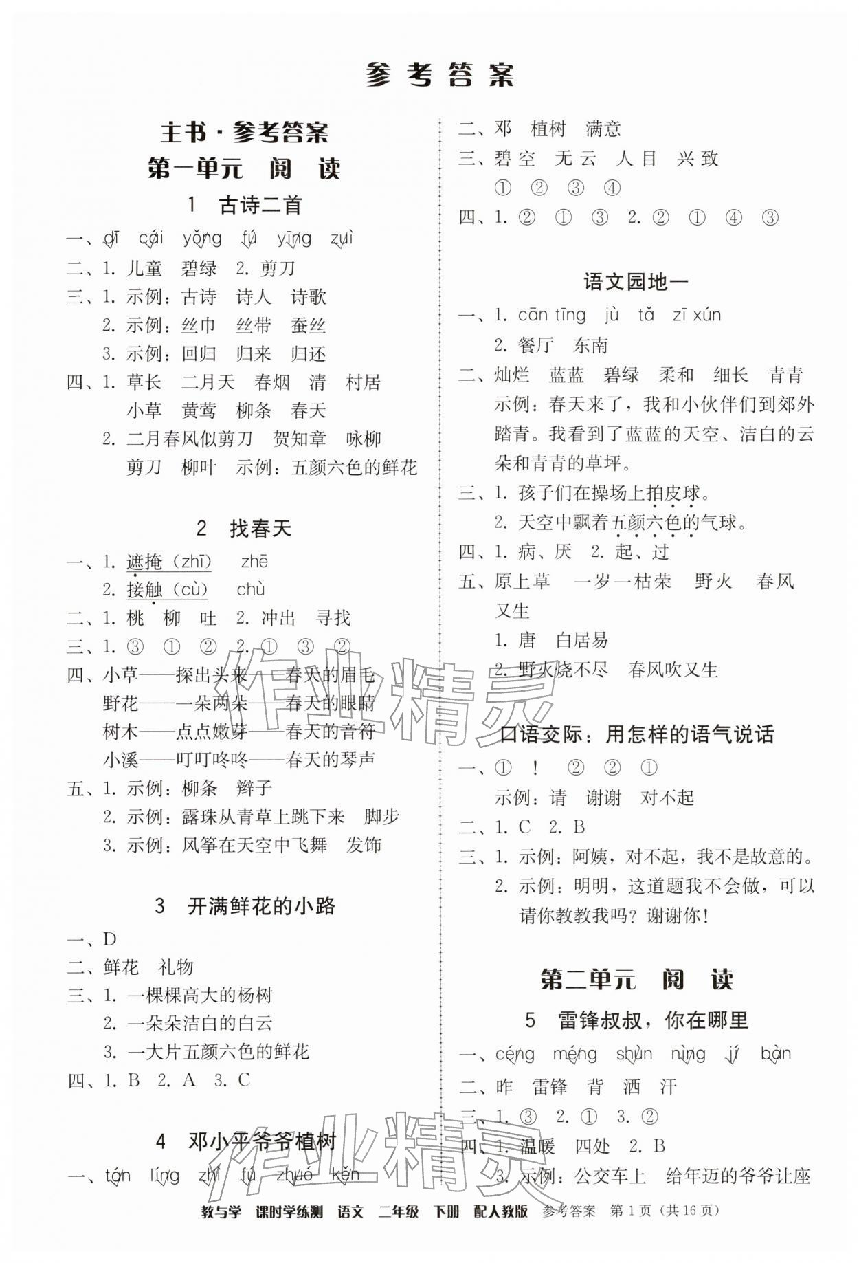 2026年教与学课时学练测二年级语文下册人教版&nbsp;第1页