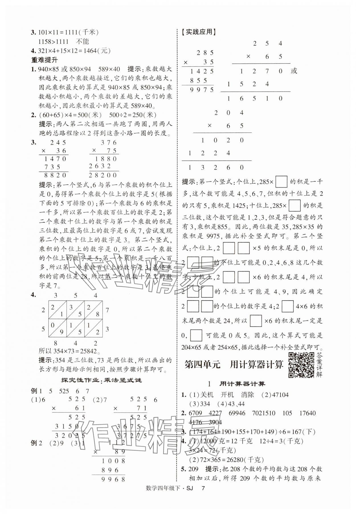 2025年經(jīng)綸學(xué)典提高班四年級(jí)數(shù)學(xué)下冊(cè)蘇教版 參考答案第7頁