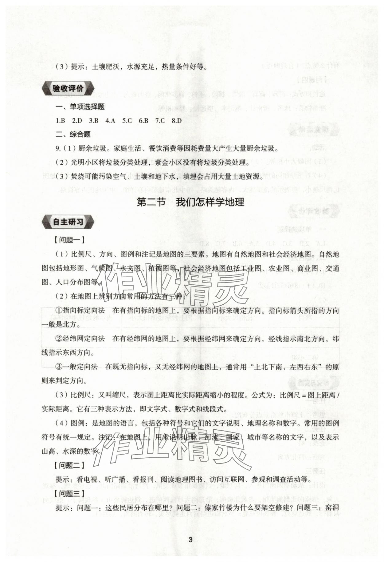 2025年新编助学读本七年级地理上册湘教版 参考答案第2页