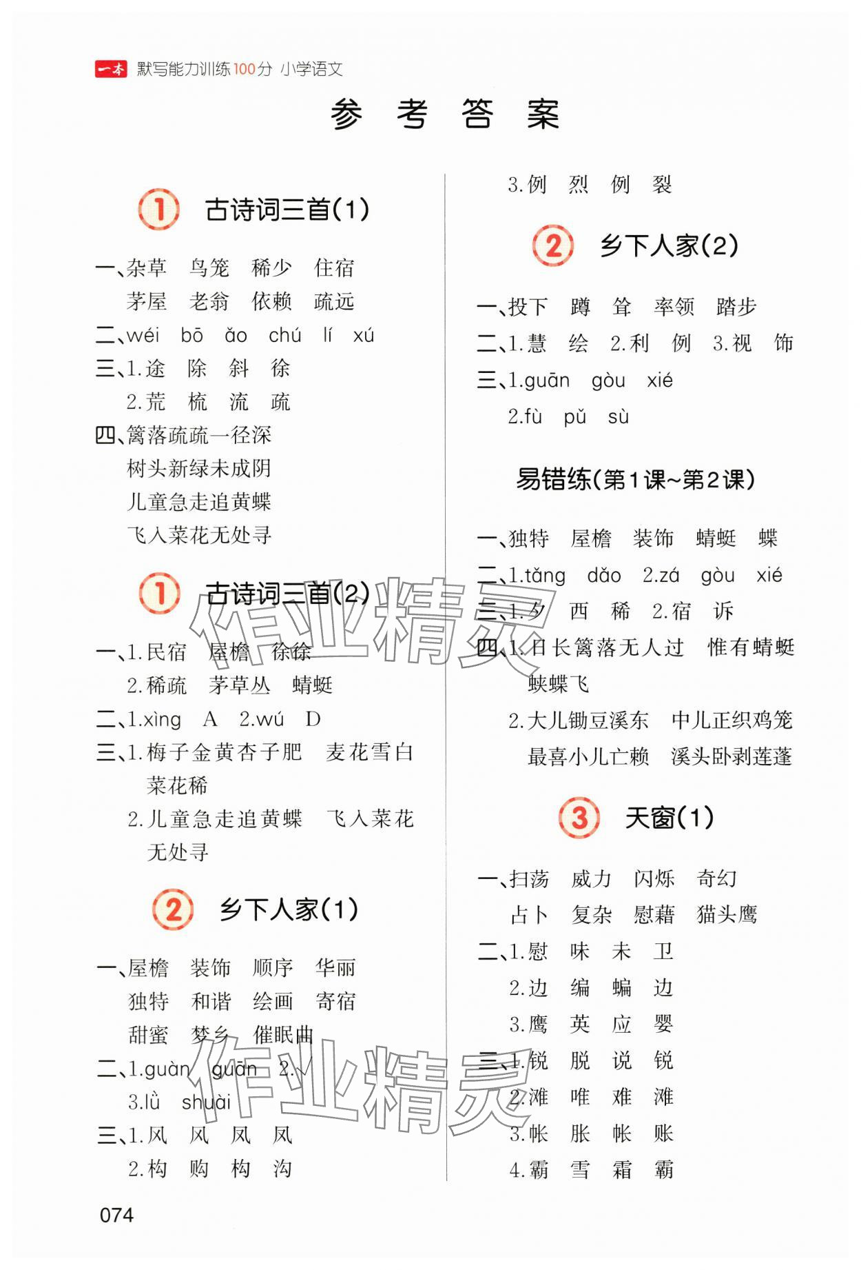 2025年一本默写能力训练100分四年级语文下册人教版 参考答案第1页