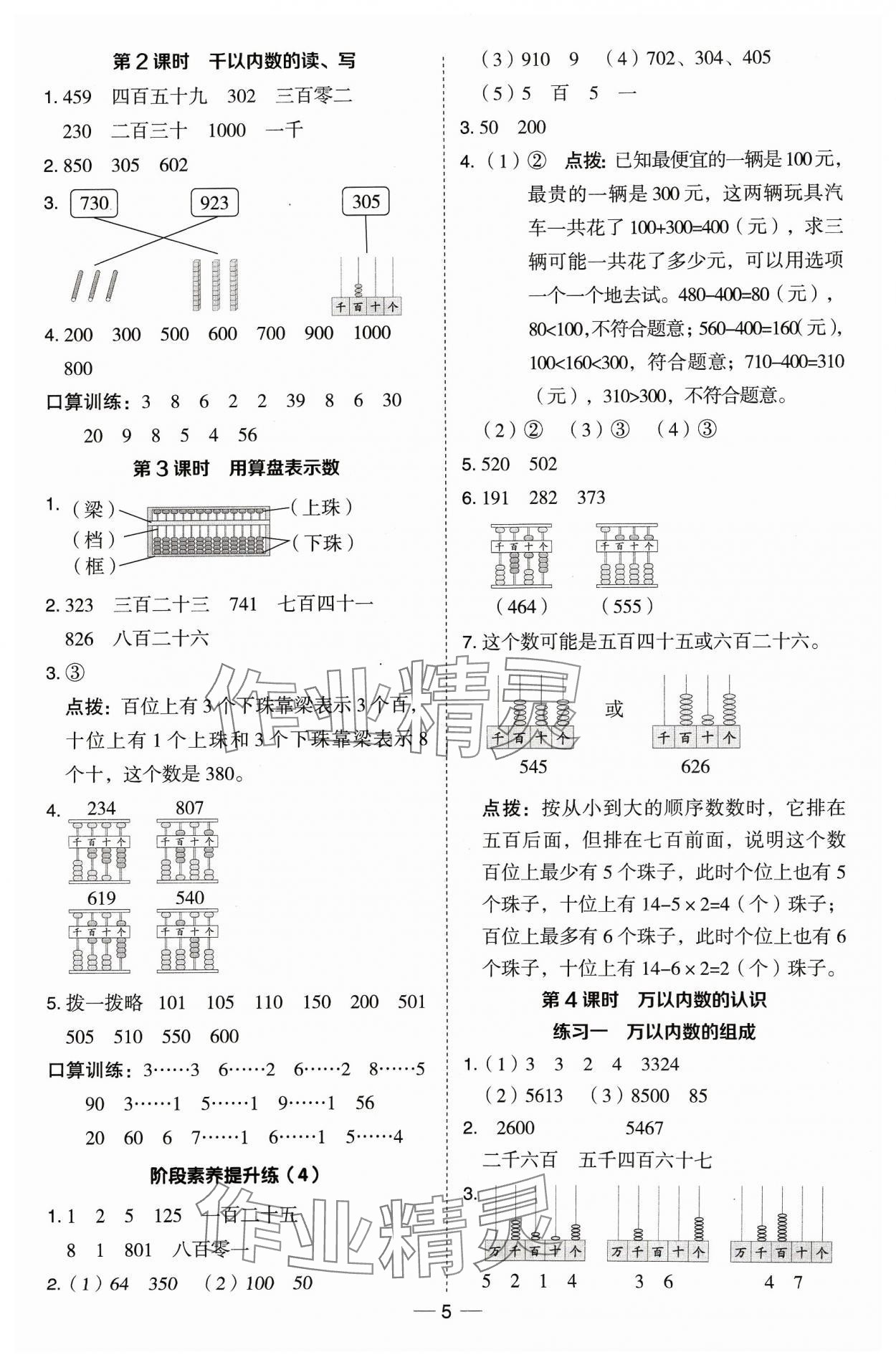 2024年綜合應(yīng)用創(chuàng)新題典中點(diǎn)二年級(jí)數(shù)學(xué)下冊(cè)蘇教版 參考答案第5頁(yè)