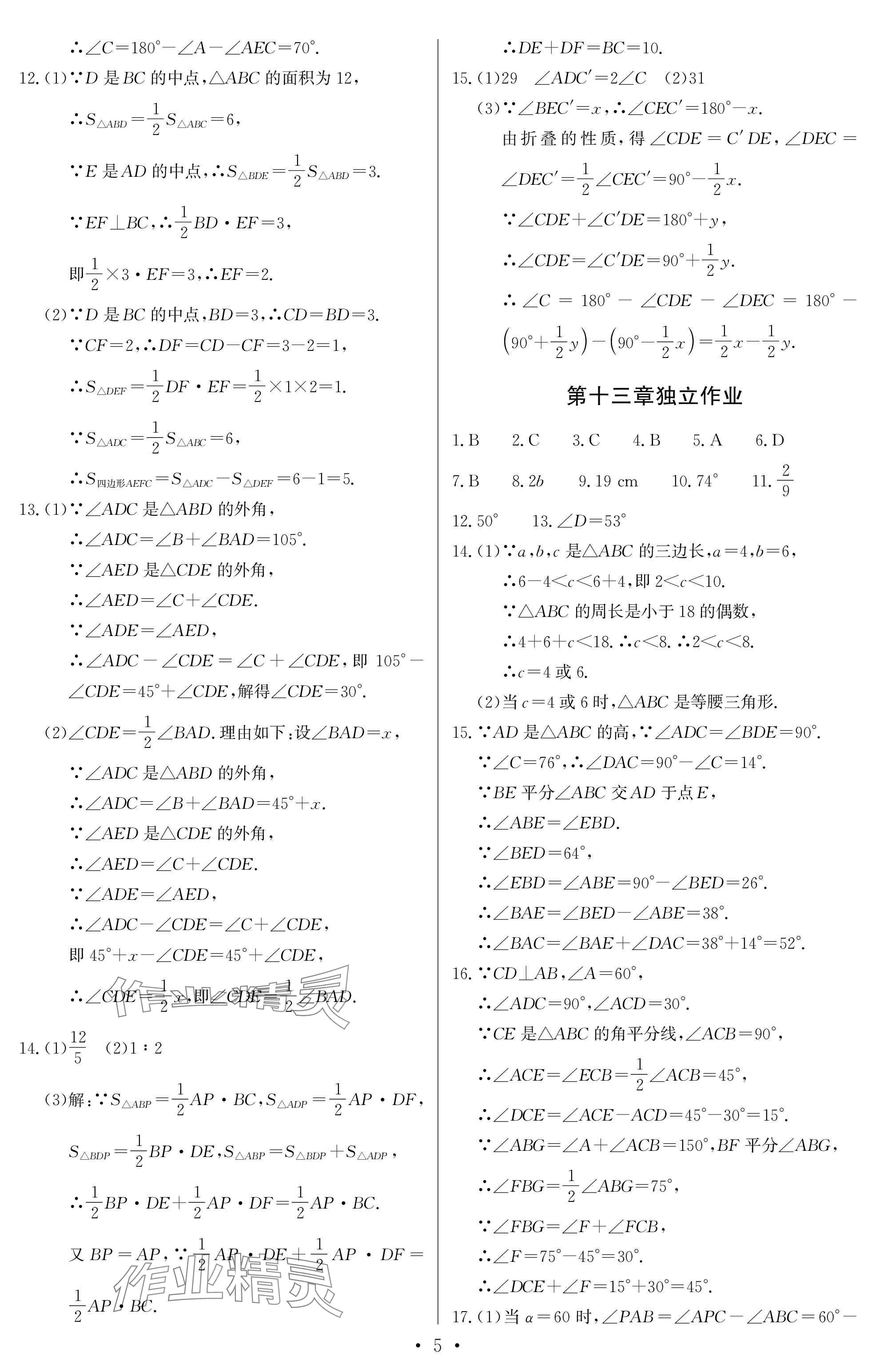 2025年长江全能学案同步练习册八年级数学上册人教版 参考答案第5页