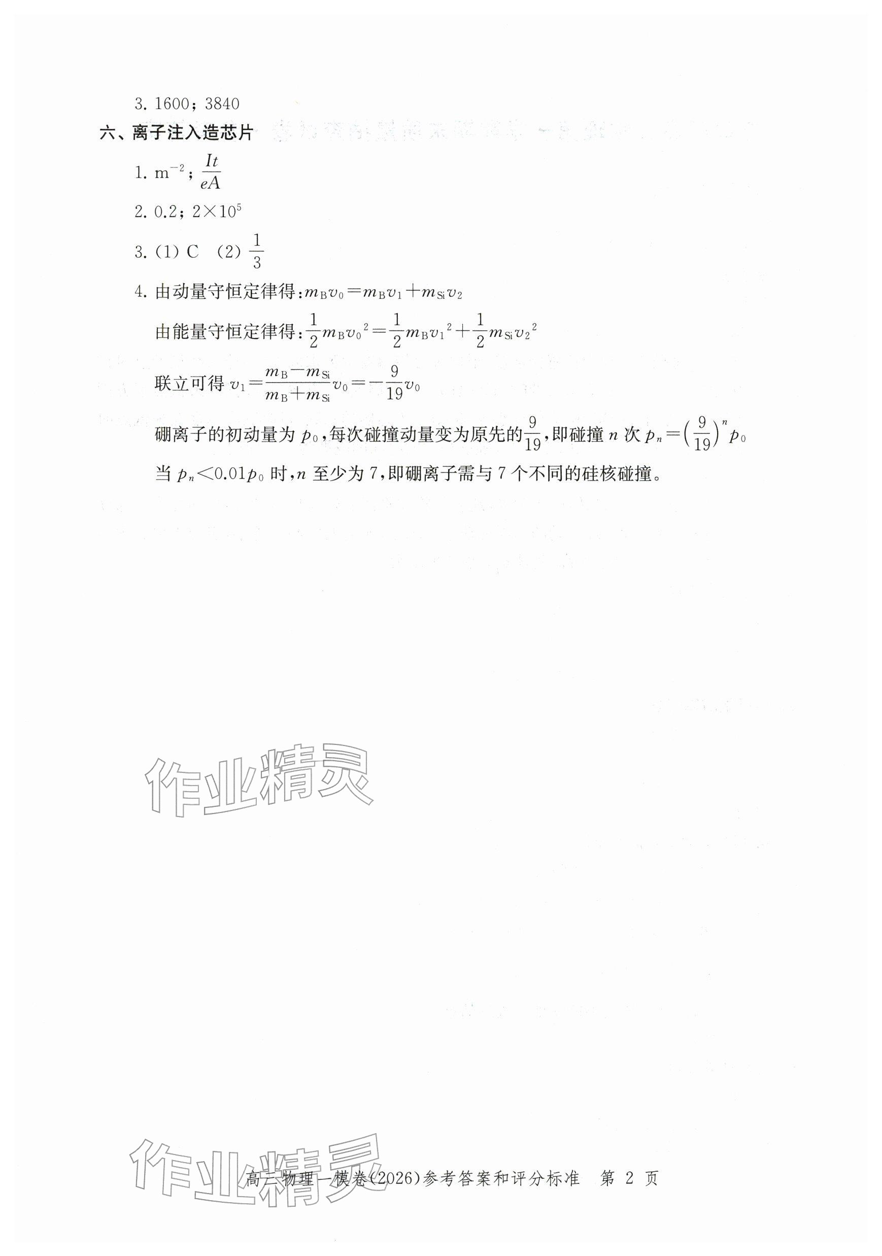2026年领先一步上海市各区高考一模卷精编高中物理&nbsp;参考答案第2页