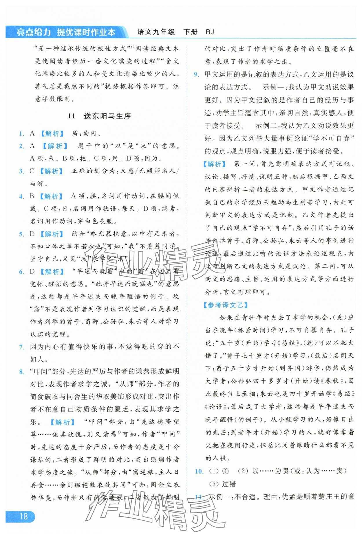 2024年亮點(diǎn)給力提優(yōu)課時(shí)作業(yè)本九年級(jí)語(yǔ)文下冊(cè)人教版 第18頁(yè)