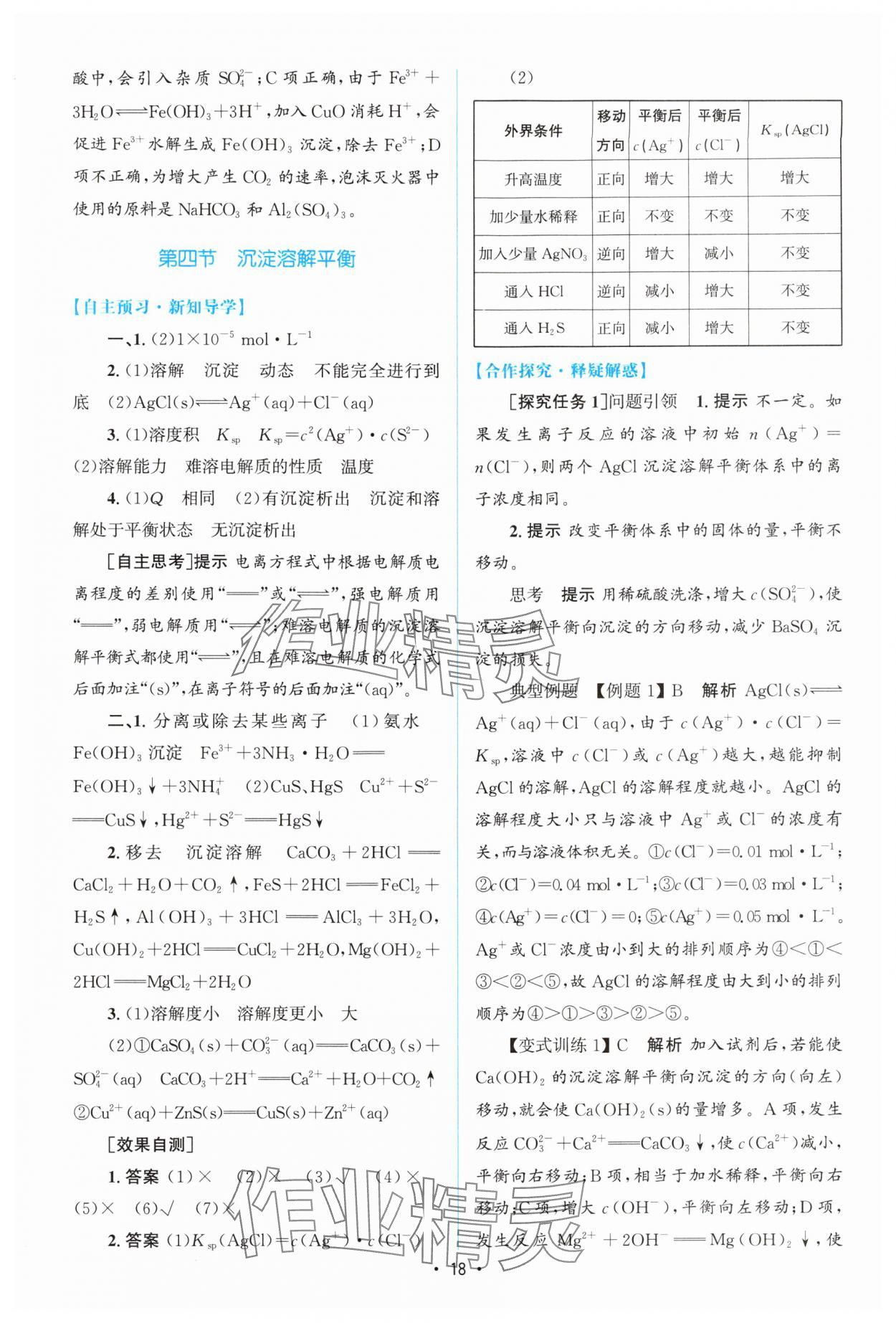 2024年高中同步測控優(yōu)化設(shè)計高中化學(xué)選擇性必修1人教版增強(qiáng)版 參考答案第17頁