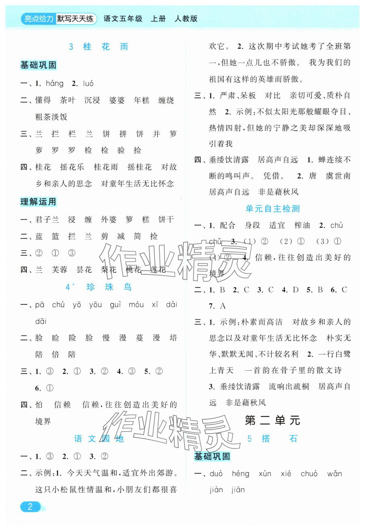 2025年亮点给力默写天天练五年级语文上册人教版 第2页