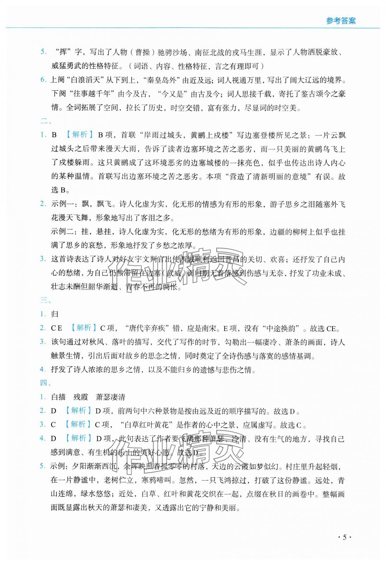 2024年初中古詩文名著閱讀通關(guān)訓練七年級語文上冊人教版 參考答案第5頁