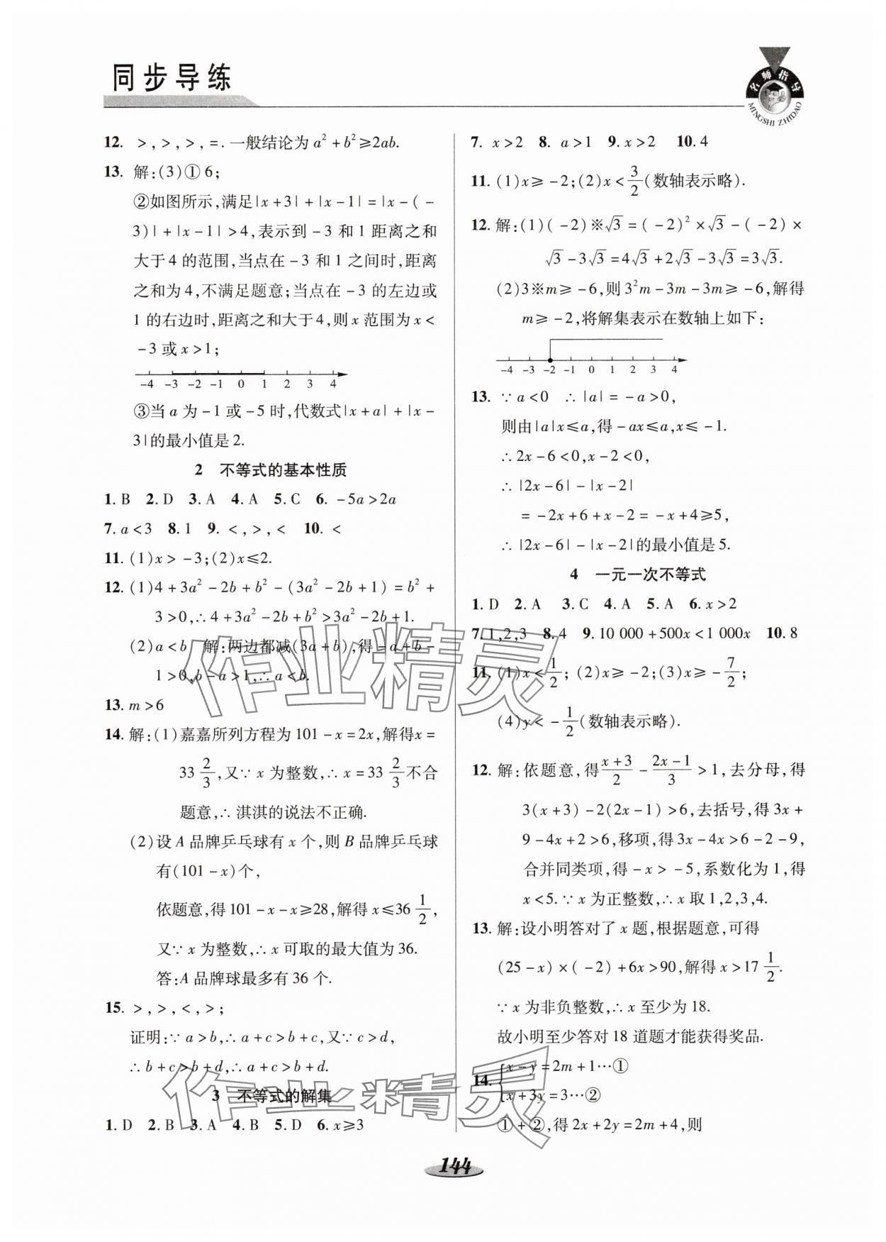 2025年新课标教材同步导练八年级数学下册北师大版C版 参考答案第5页