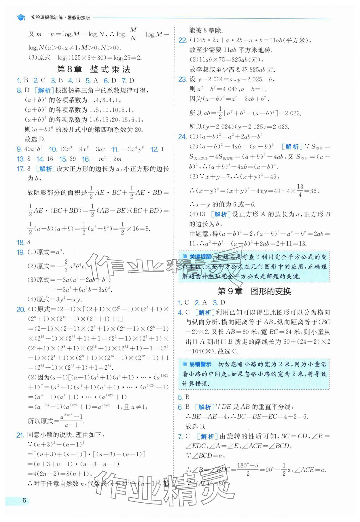 2025年實(shí)驗(yàn)班提優(yōu)訓(xùn)練暑假銜接版七升八年級數(shù)學(xué)蘇科版 第6頁