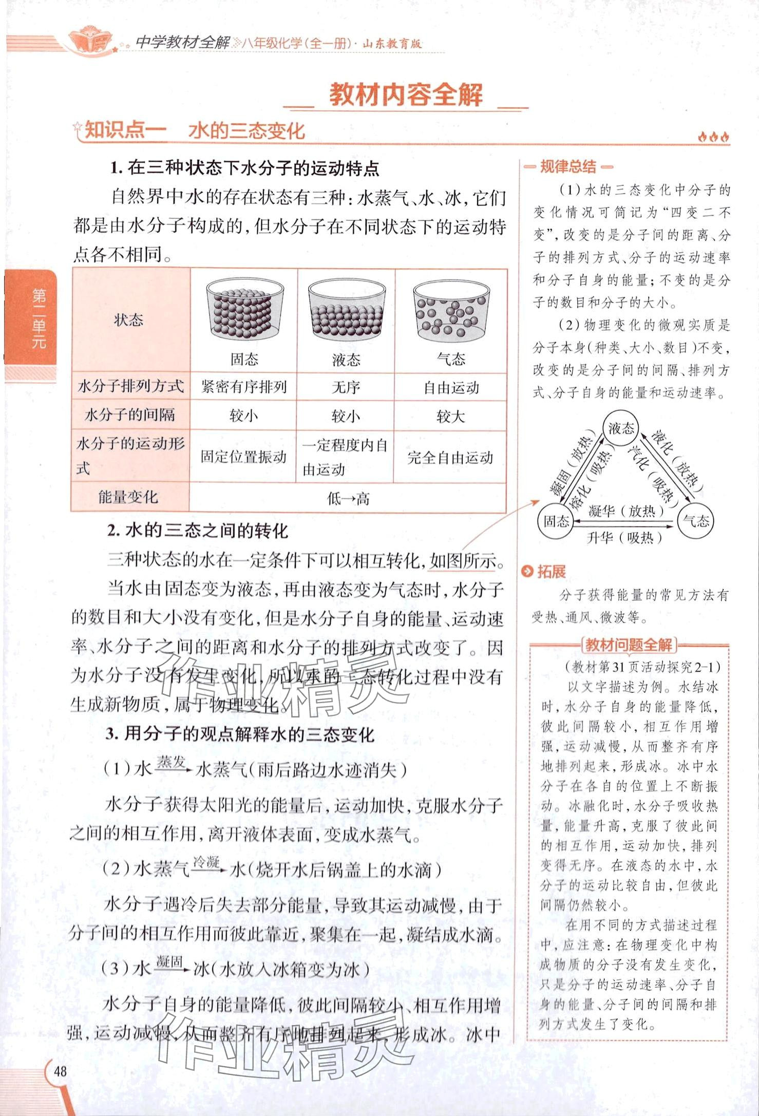 2025年教材課本八年級化學(xué)全一冊魯教版五四制 第48頁